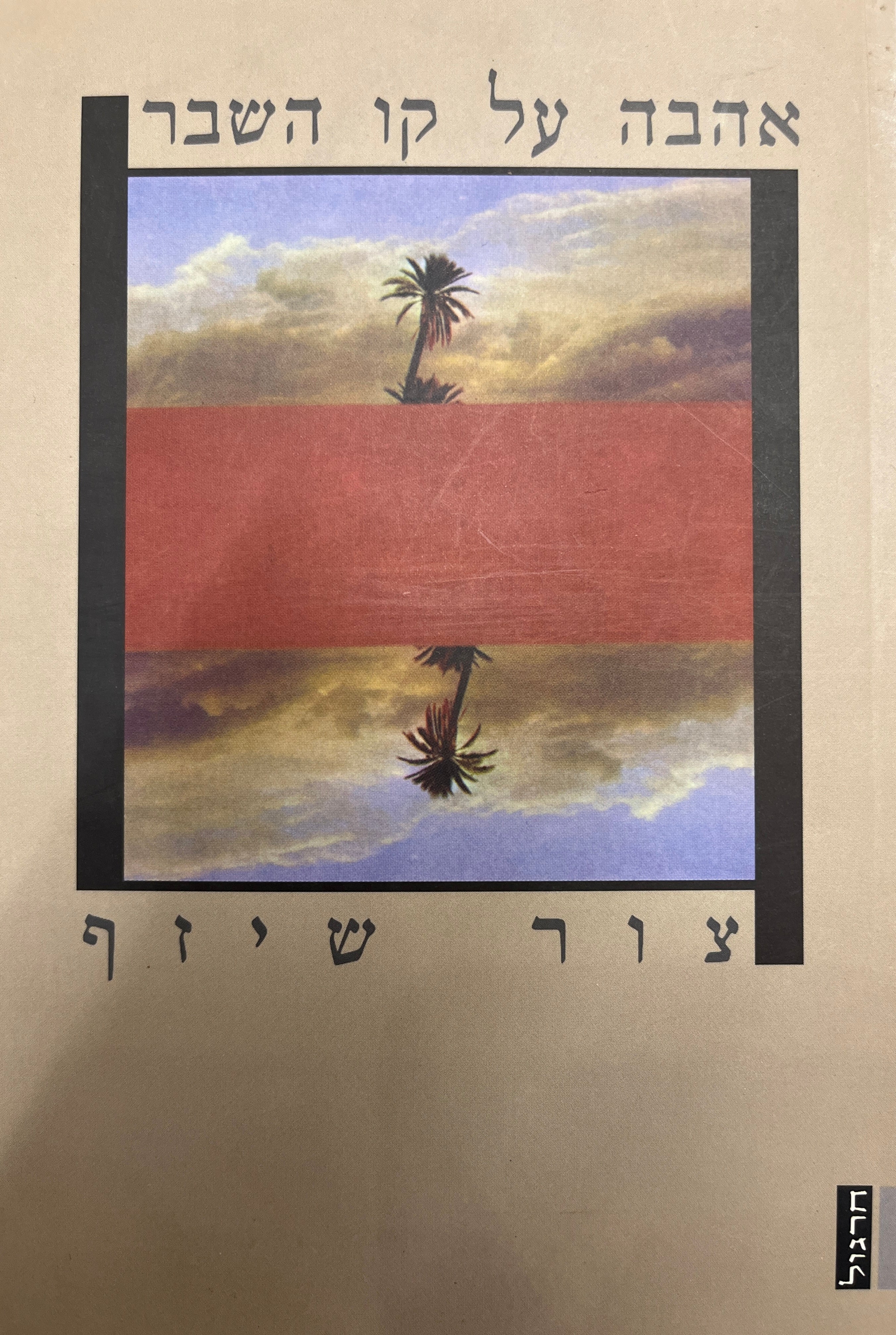 אהבה על קו השבר