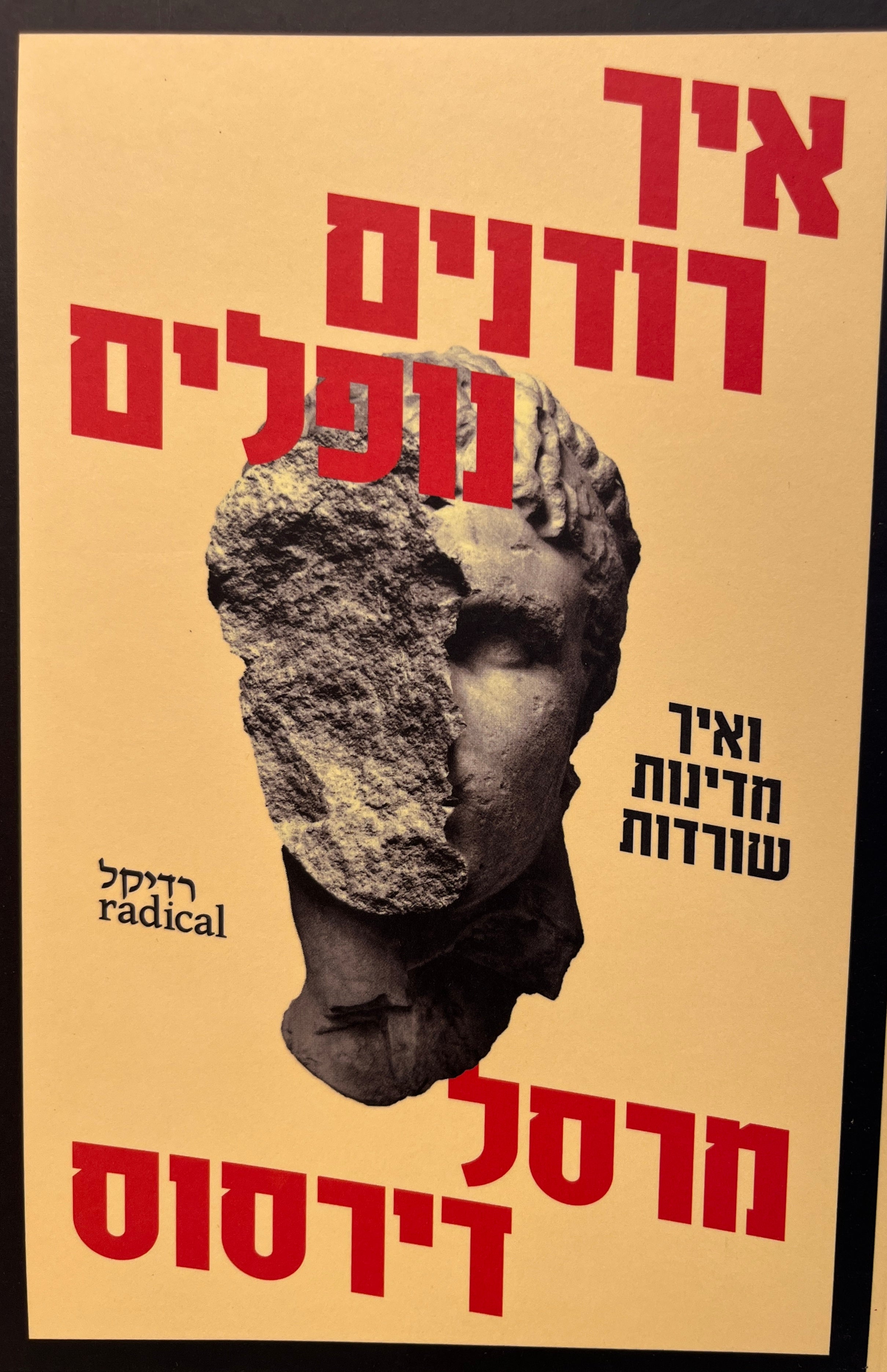 איך רודנים נופלים / ואיך מדינות שורדות