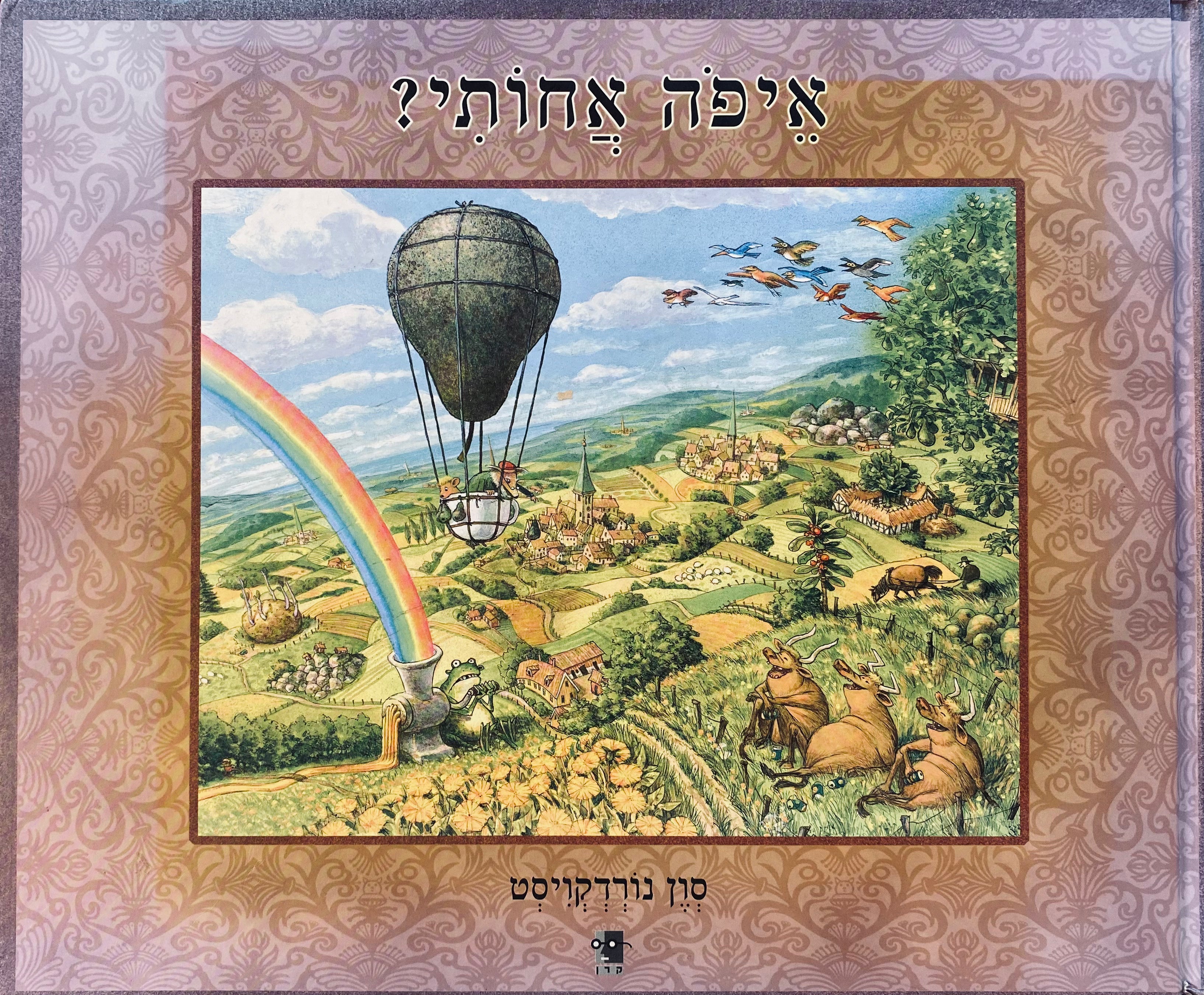 איפה אחותי?