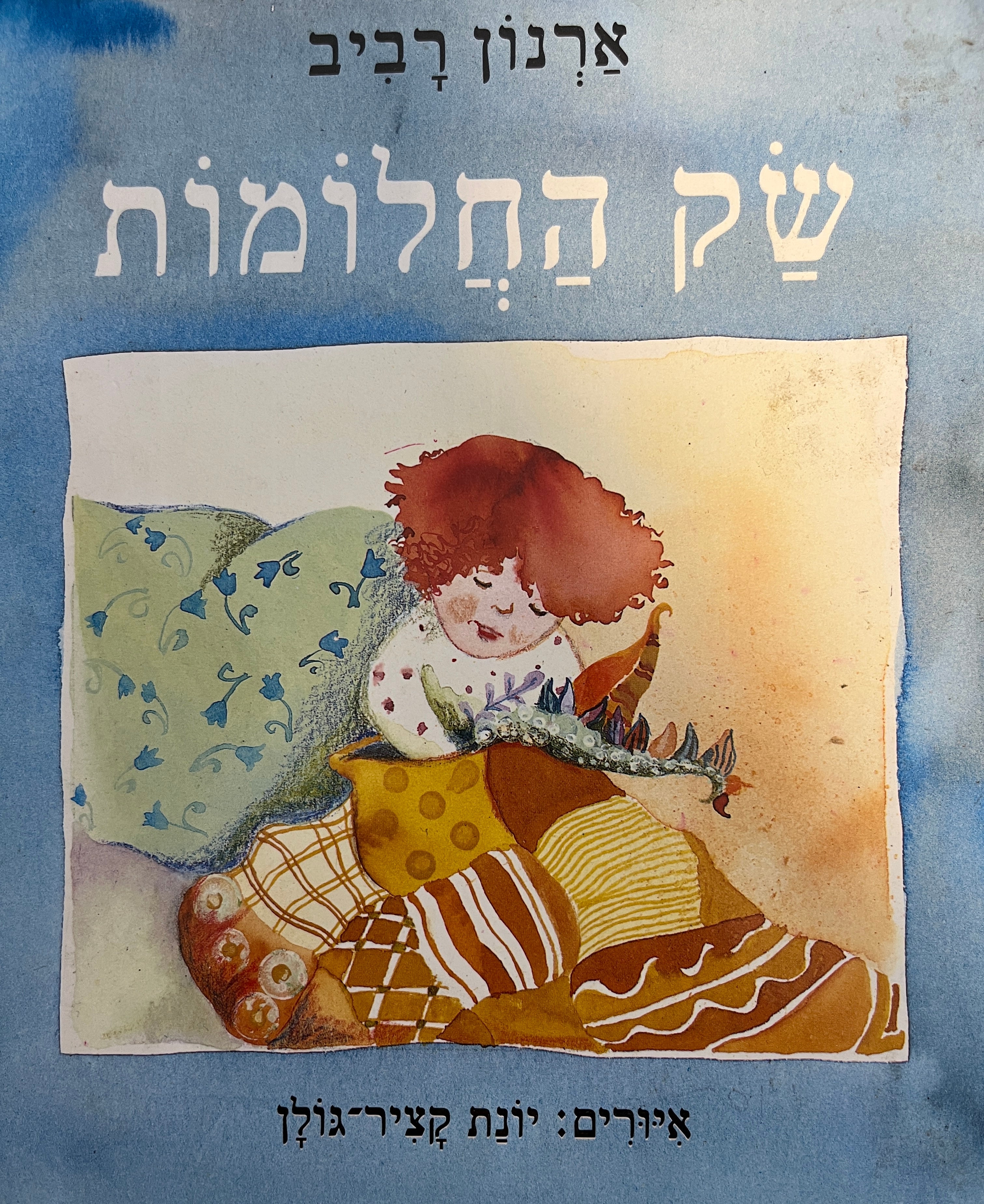 שק החלומות