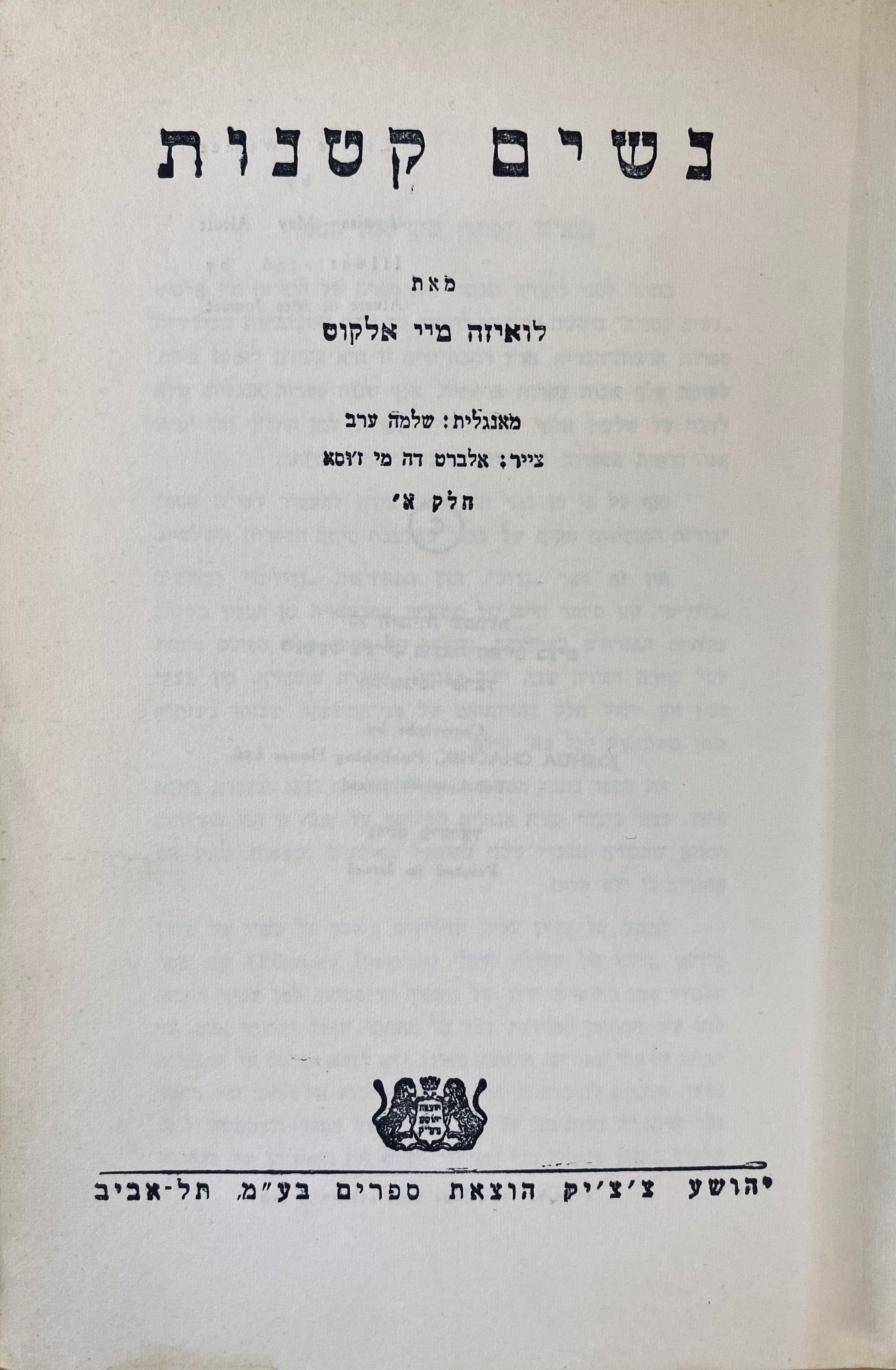 נשים קטנות: תרגום שלמה ערב / בכרך אחד