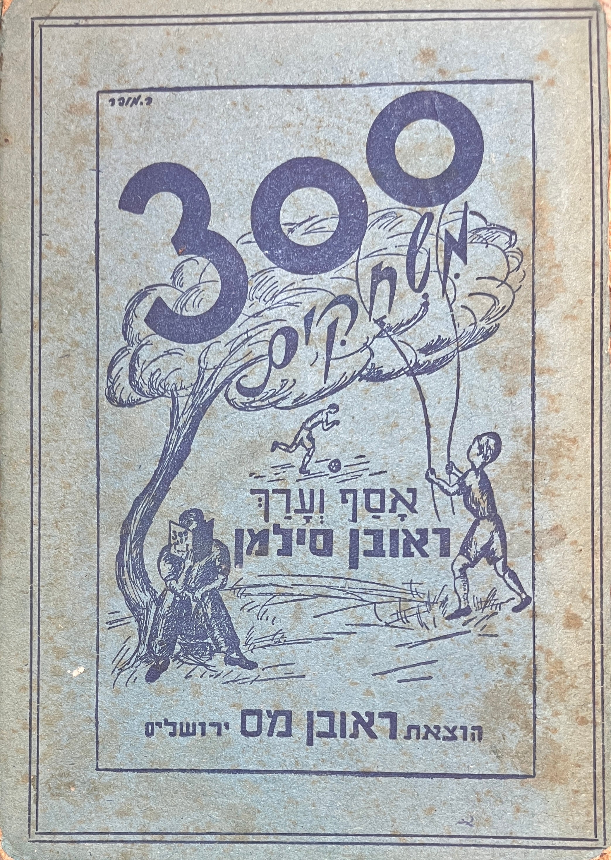 300 משחקים / לבתי ספר, לאגודות נוער ולמשפחה