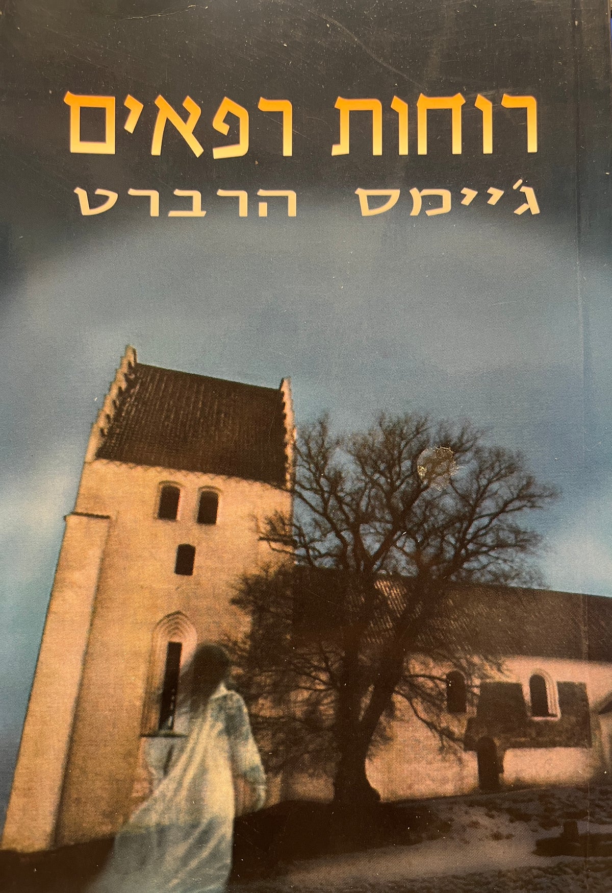 רוחות רפאים