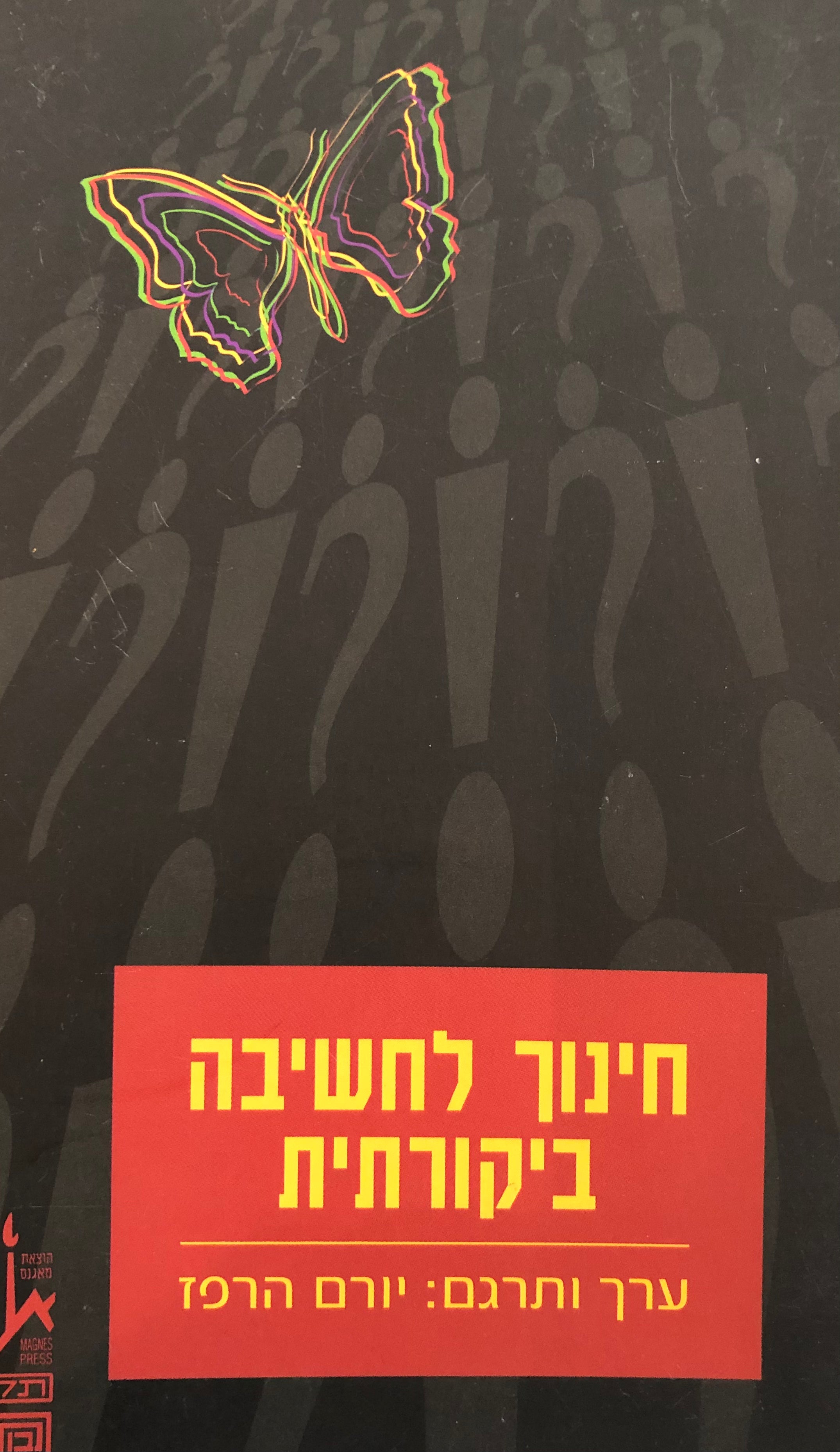 חינוך לחשיבה ביקורתית