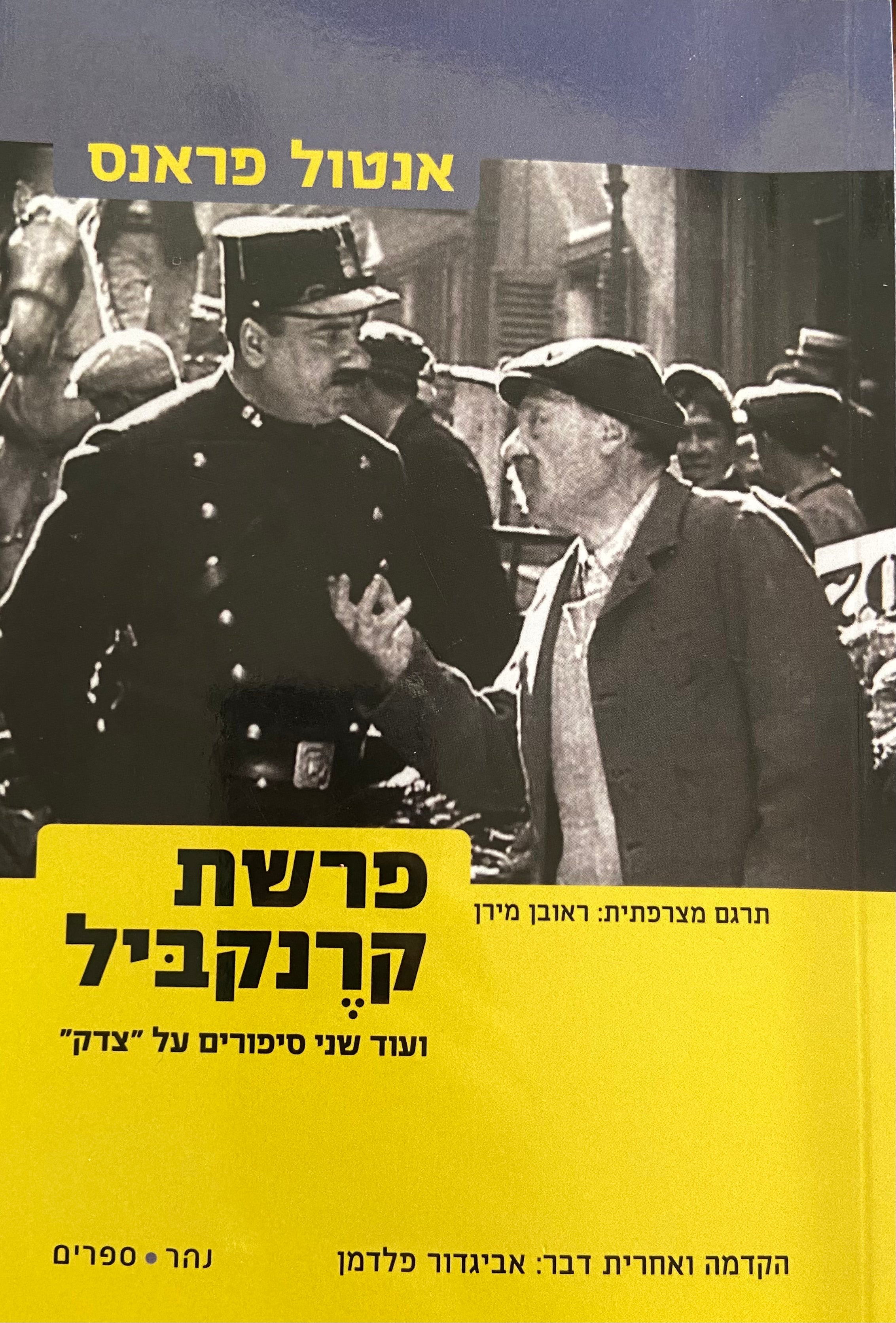 פרשת קרנקביל /מלווה ב"פוטואה" ו"שופטי צדק"