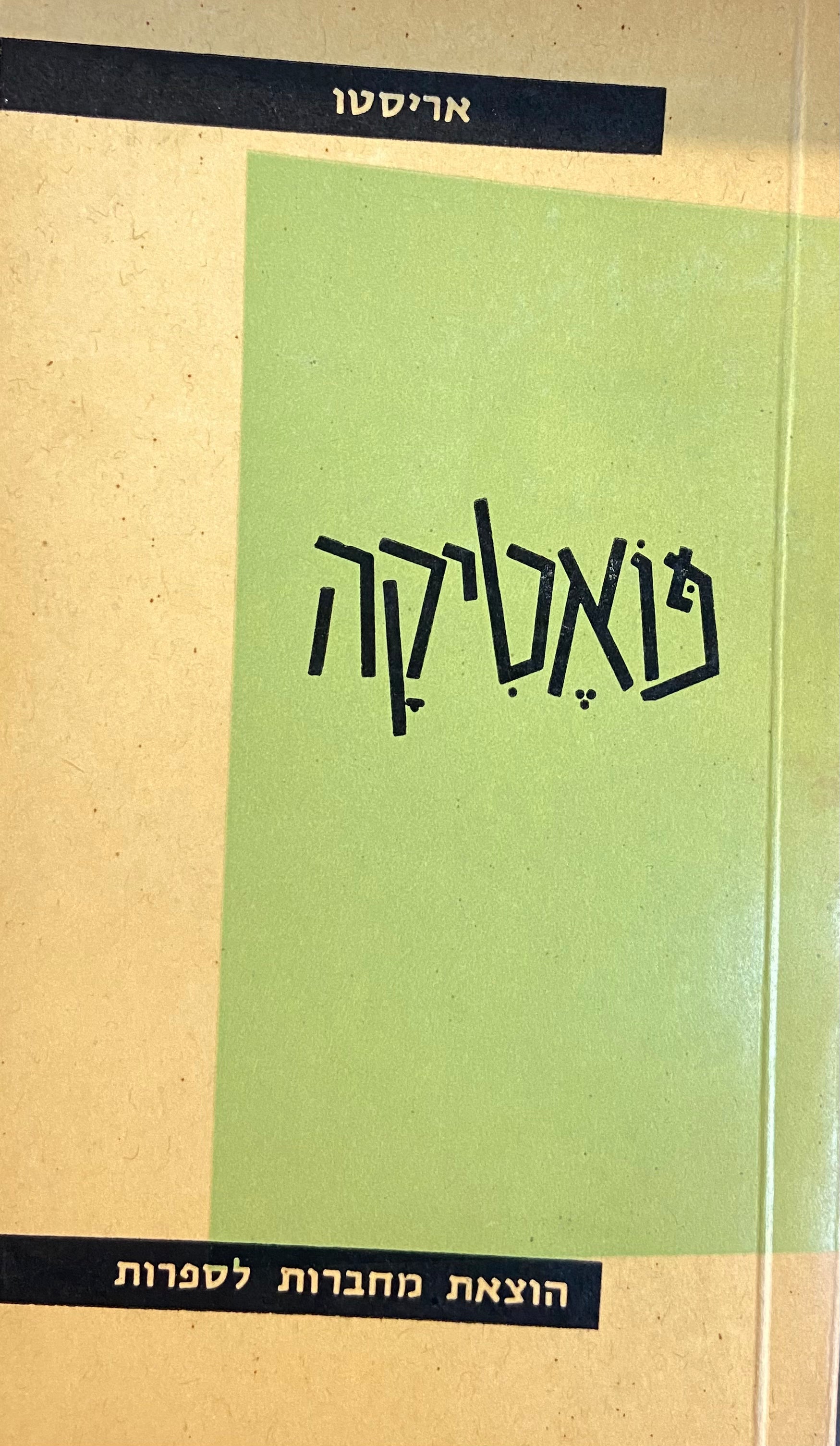 על אמנות-הפיוט (פואטיקה) / תרגום מרדכי הק