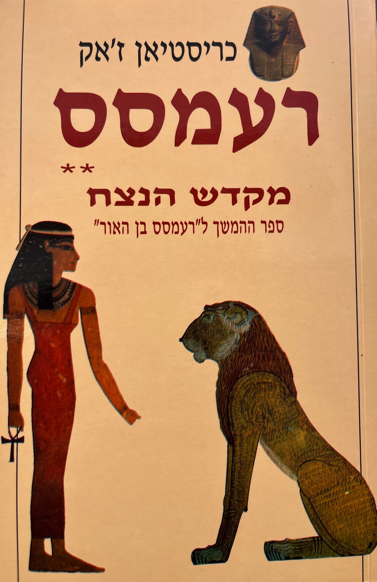 רעמסס** / מקדש הנצח / ספר ההמשך ל"רעמסס בן האור"