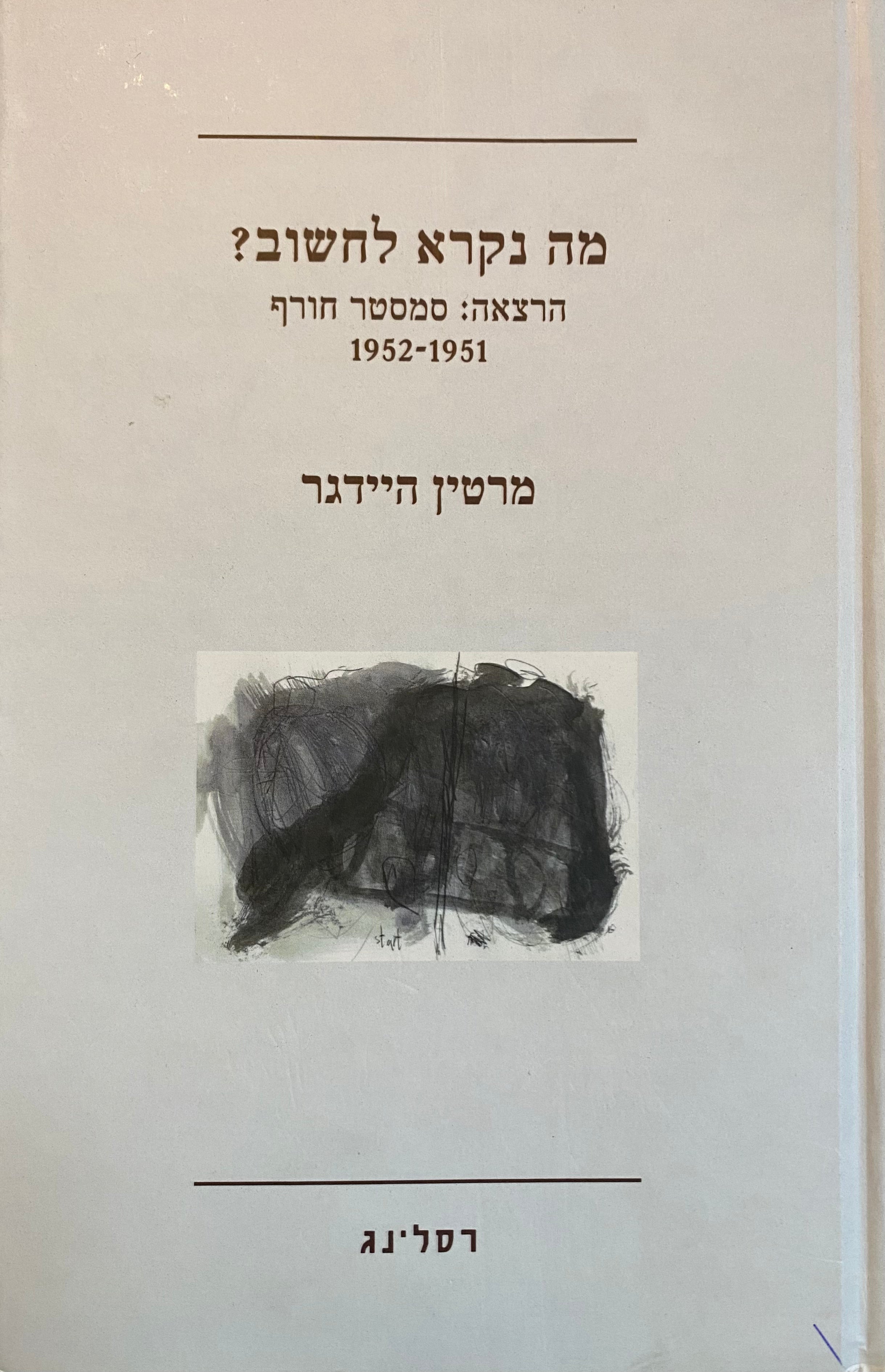 מה נקרא לחשוב?/ הרצאה: סמסטר חורף 1951-1952