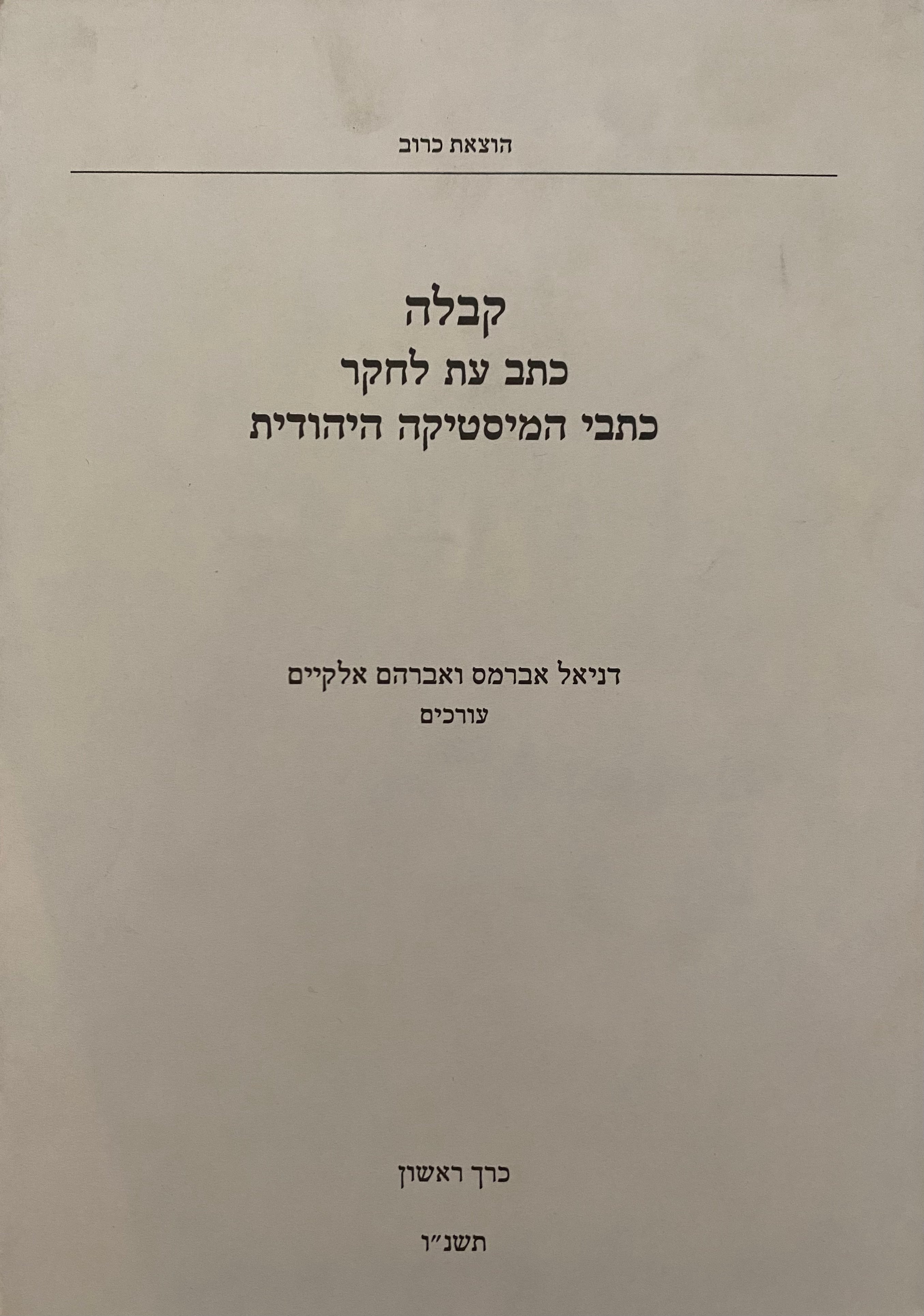 קבלה: כתב עת לחקר כתבי המיסטיקה היהודית / כרך ראשון