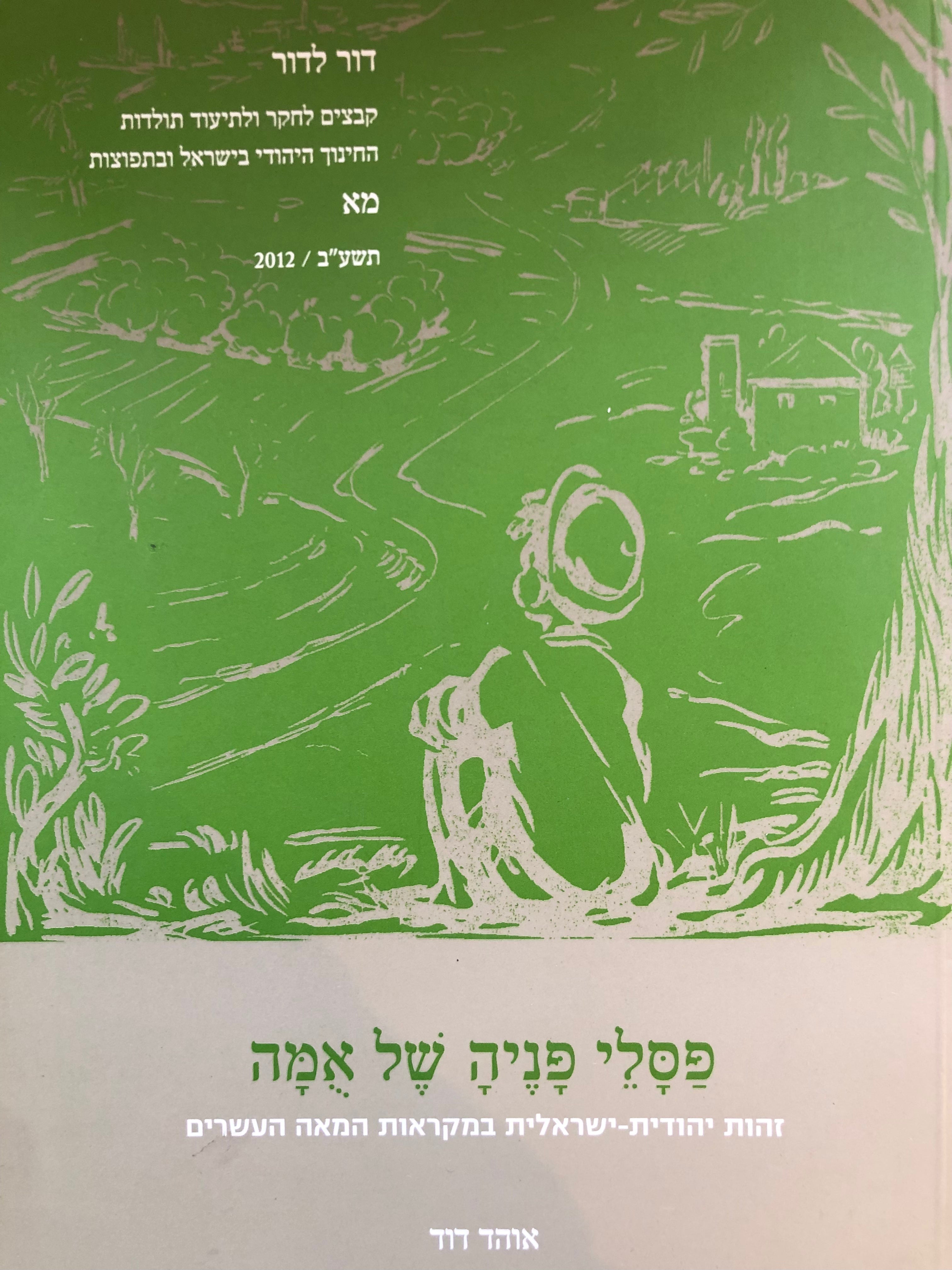 פסלי פניה של אמה / זהות יהודית-ישראלית במקראות המאה העשרים