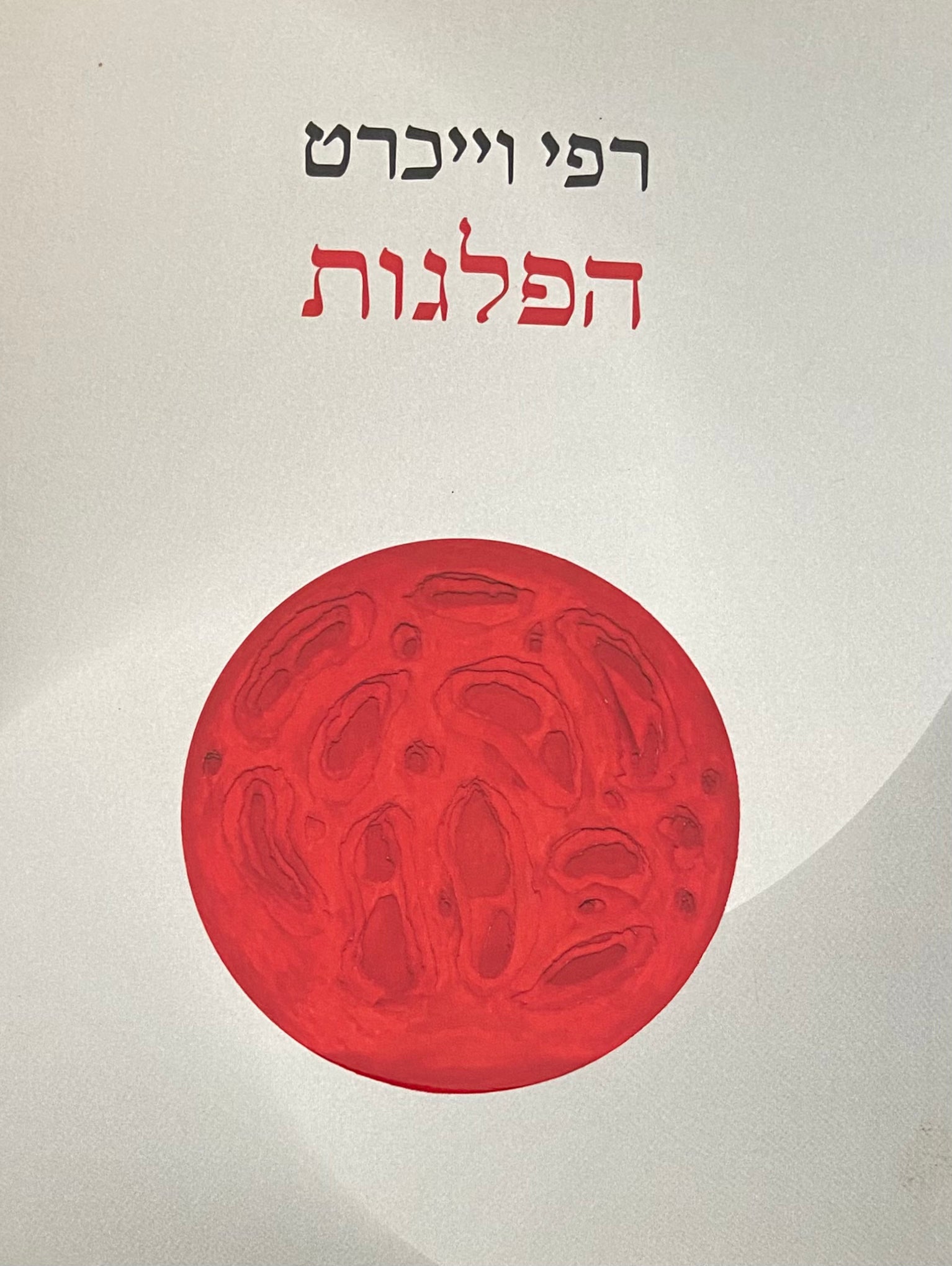 הפלגות / שירים ומחזורים