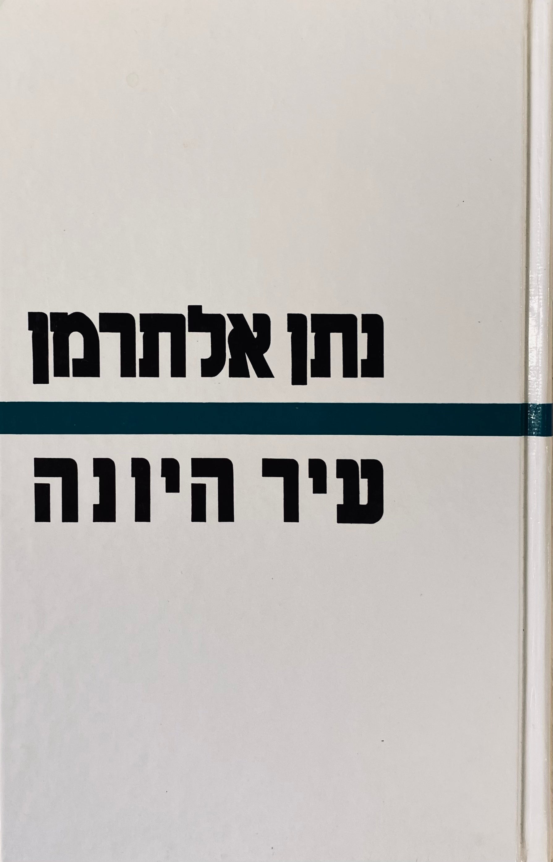 עיר היונה: שירים