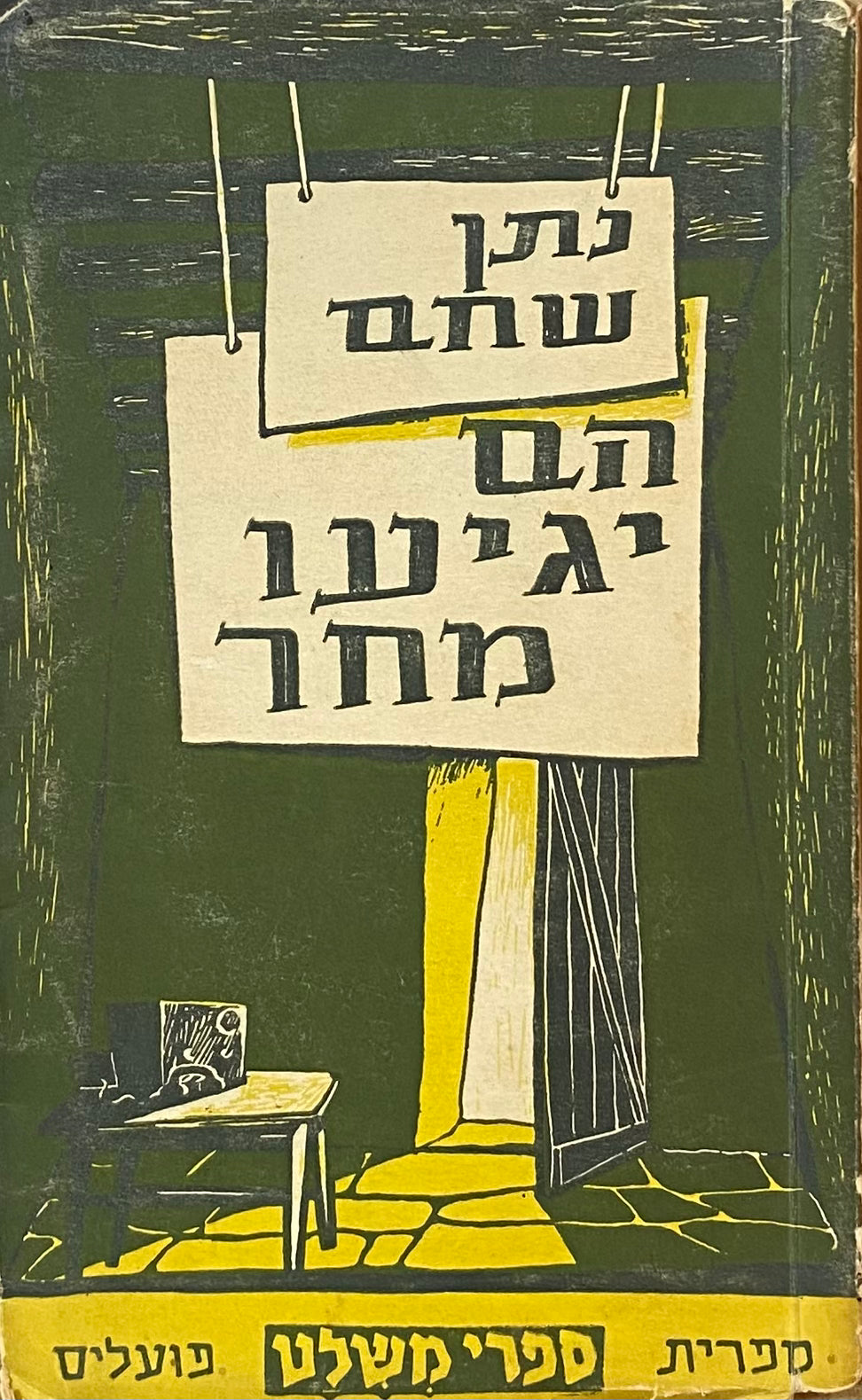 הם יגיעו מחר: מחזה בשלוש מערכות (ארבע תמונות) / מהדורה ראשונה