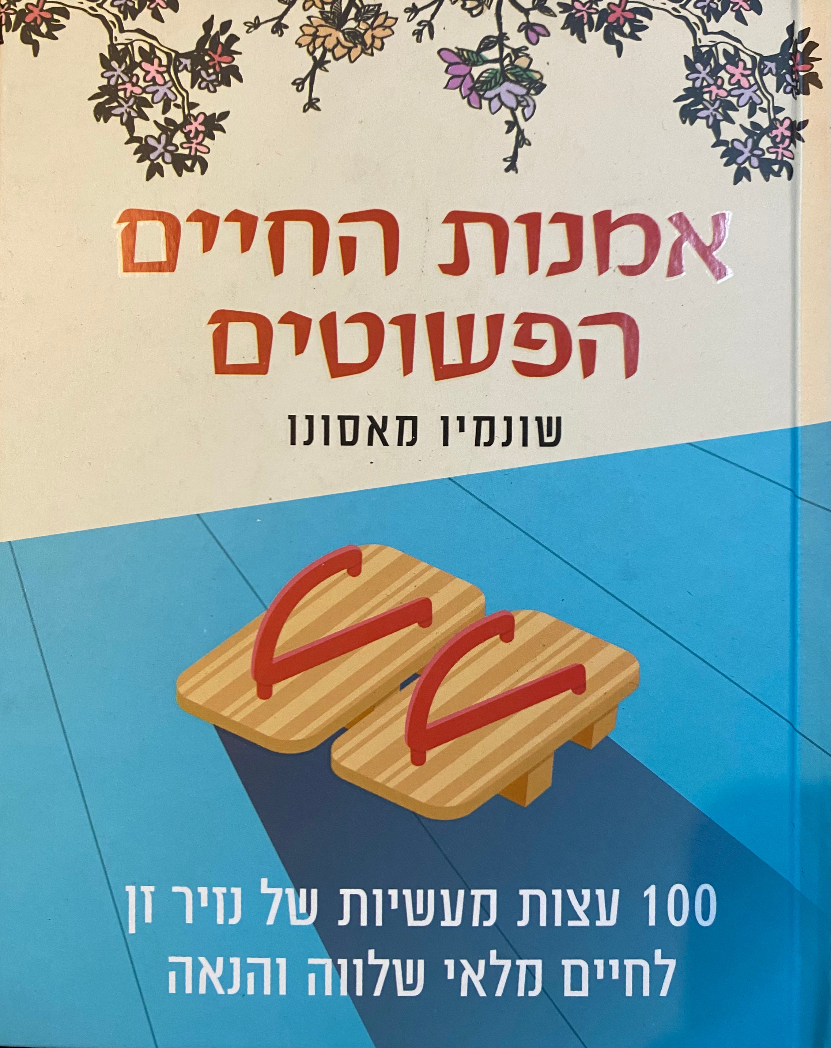 אמנות החיים הפשוטים / 100 עצות מעשיות של נזיר זן לחיים מלאי שלווה והנאה