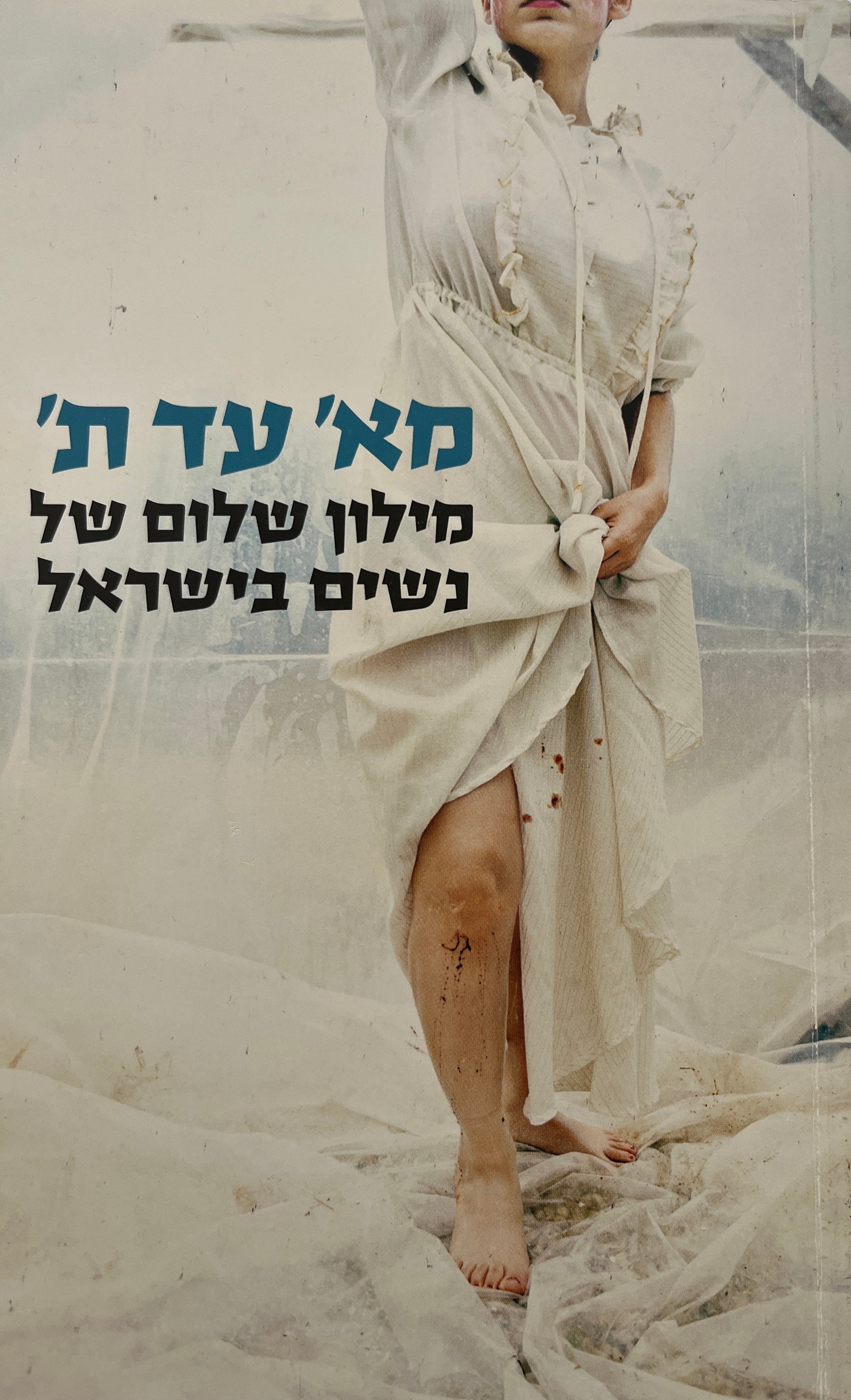 מא' ועד ת' / מילון שלום של נשים בישראל