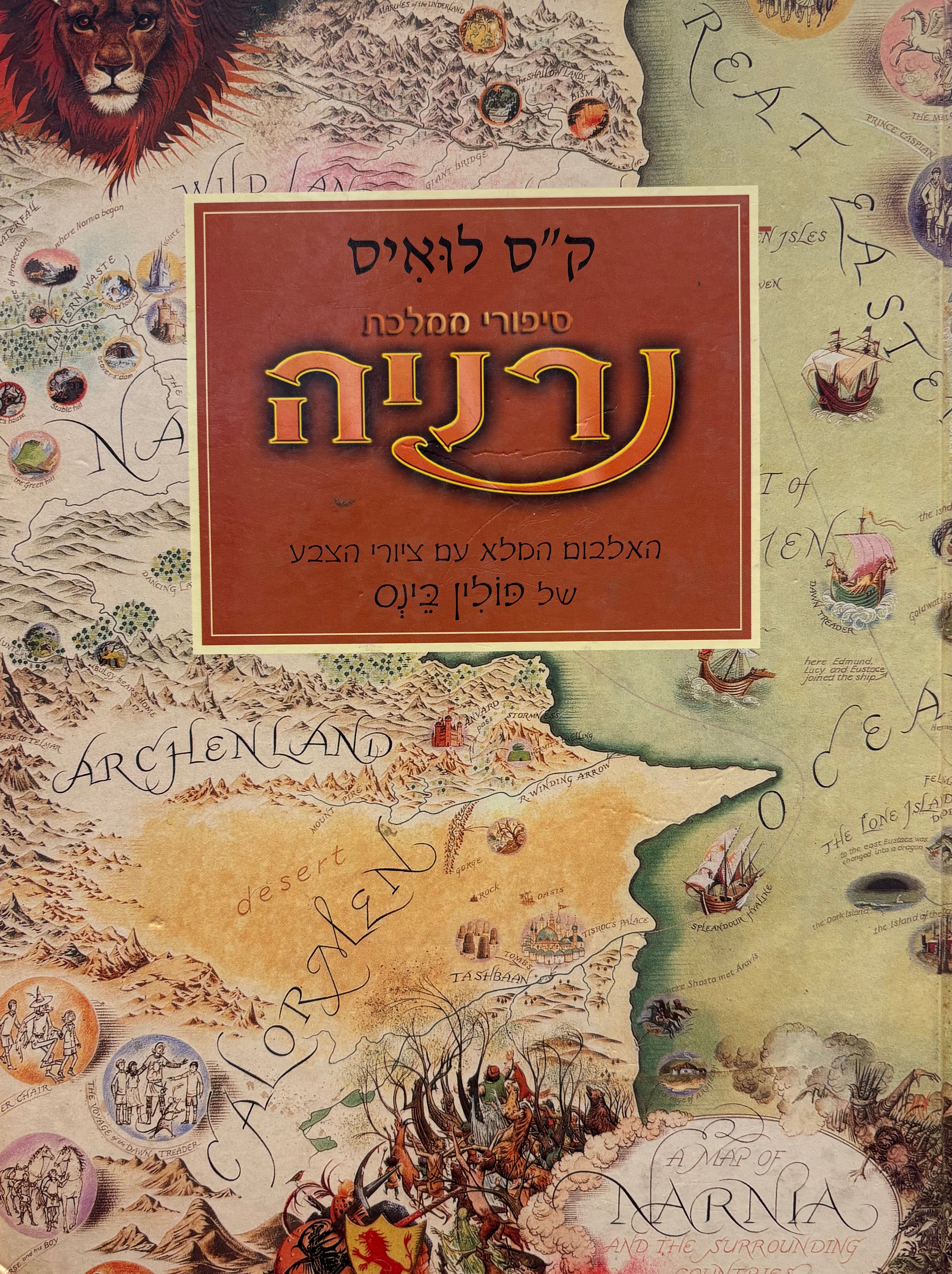 סיפורי ממלכת נרניה / האלבום המלא עם ציורי הצבע של פולין בינס
