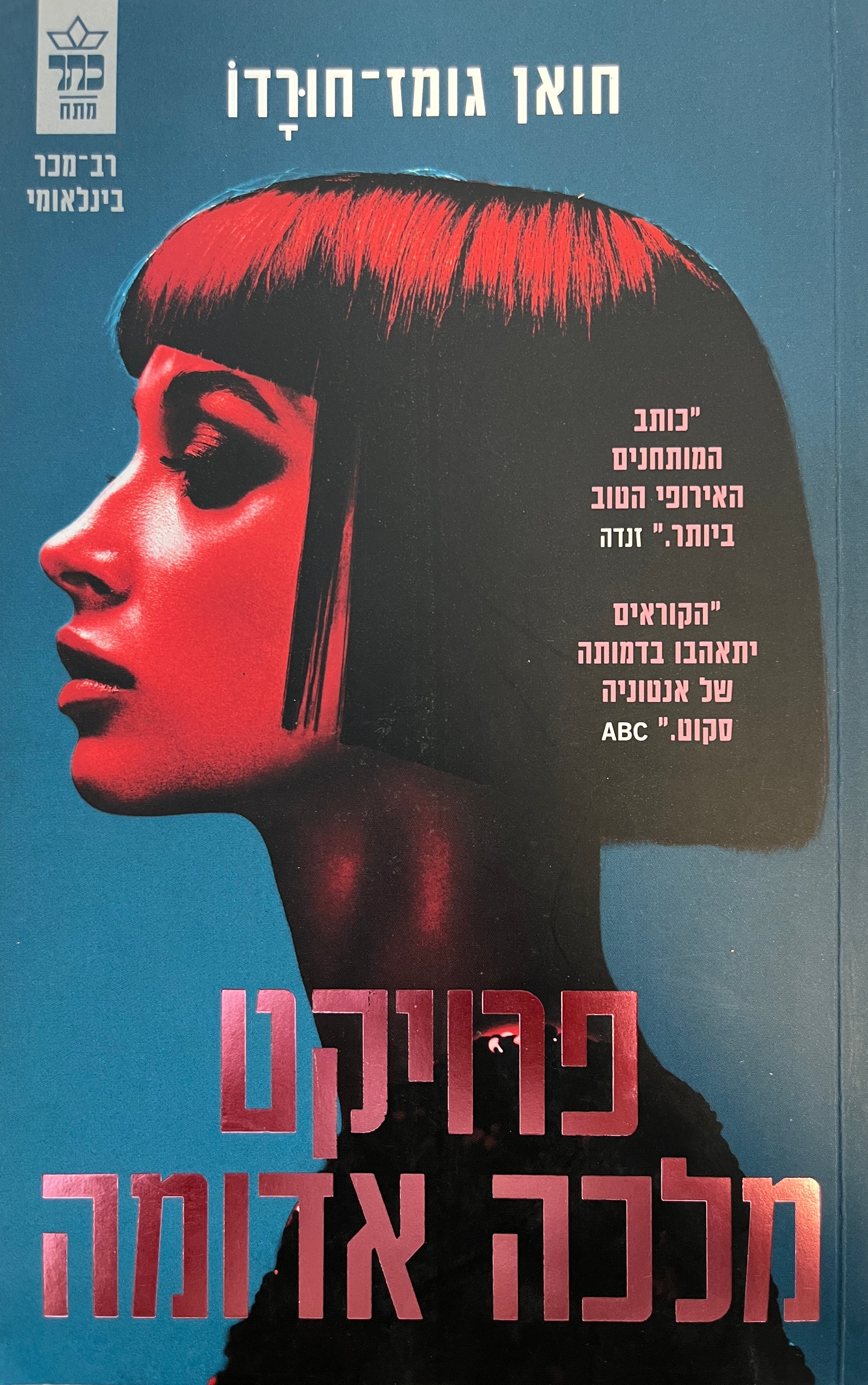 פרויקט מלכה אדומה