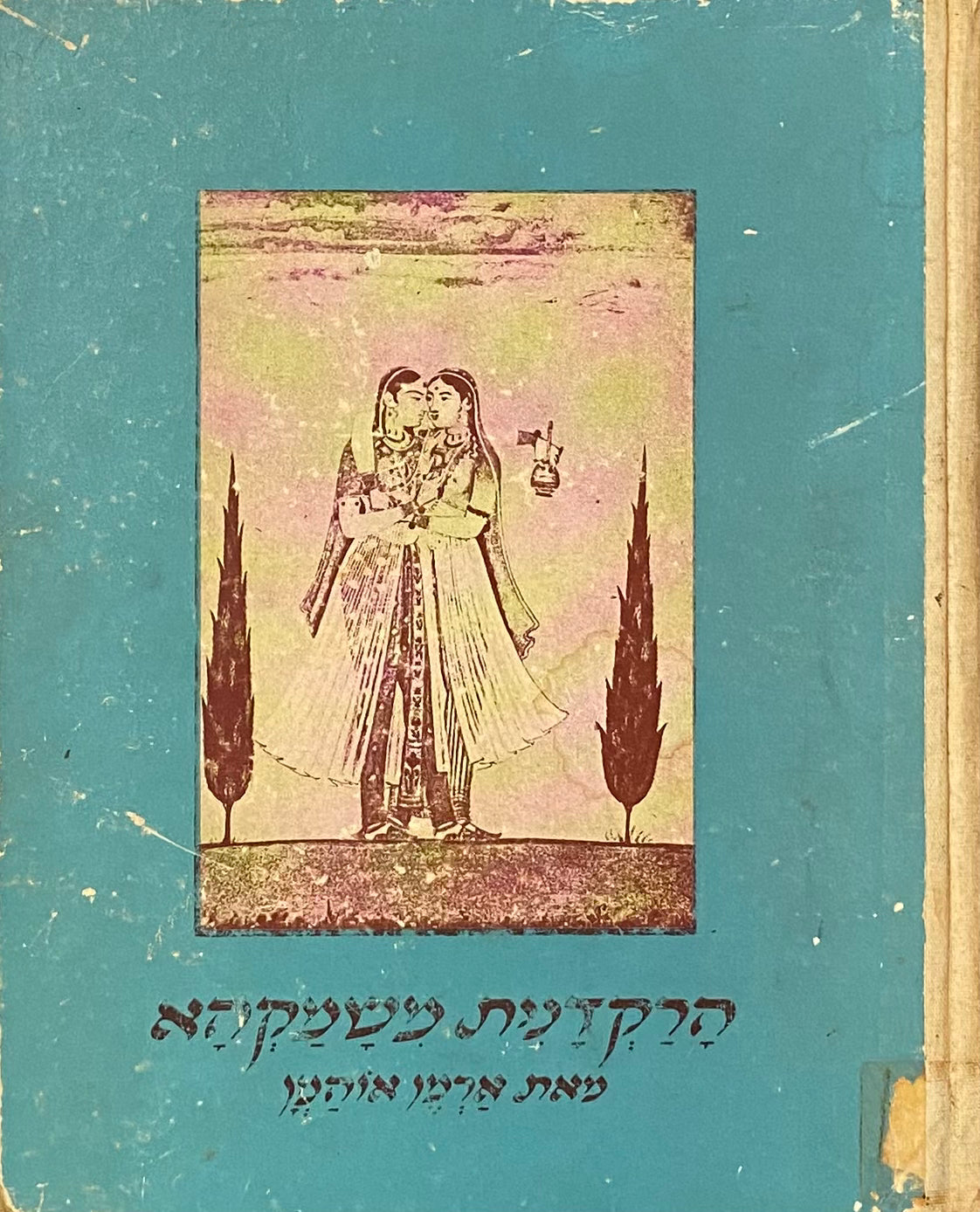 הרקדנית משמקהא / תרגמה ועבדה חוה כרמי
