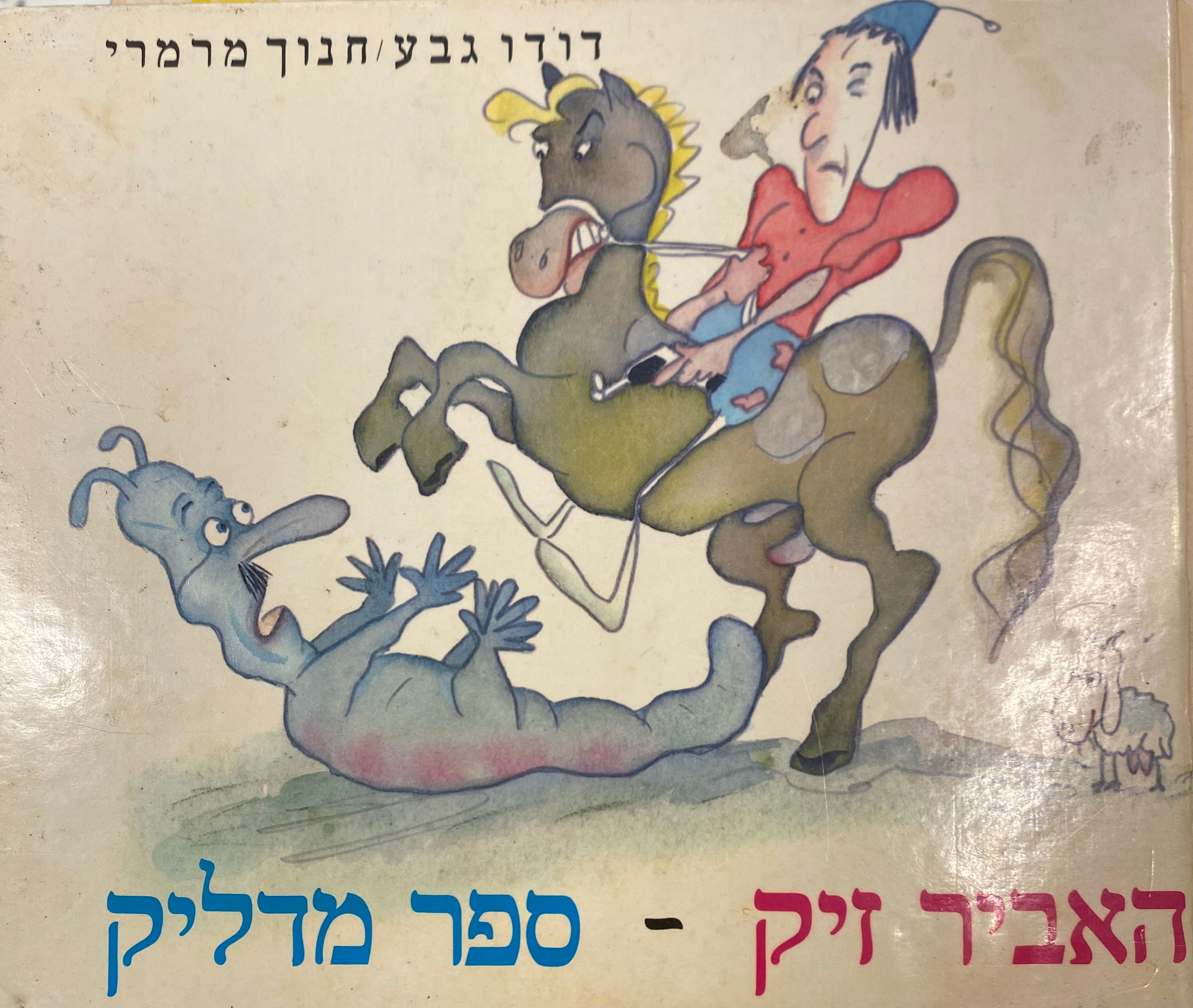 האביר זיק / ספר מדליק