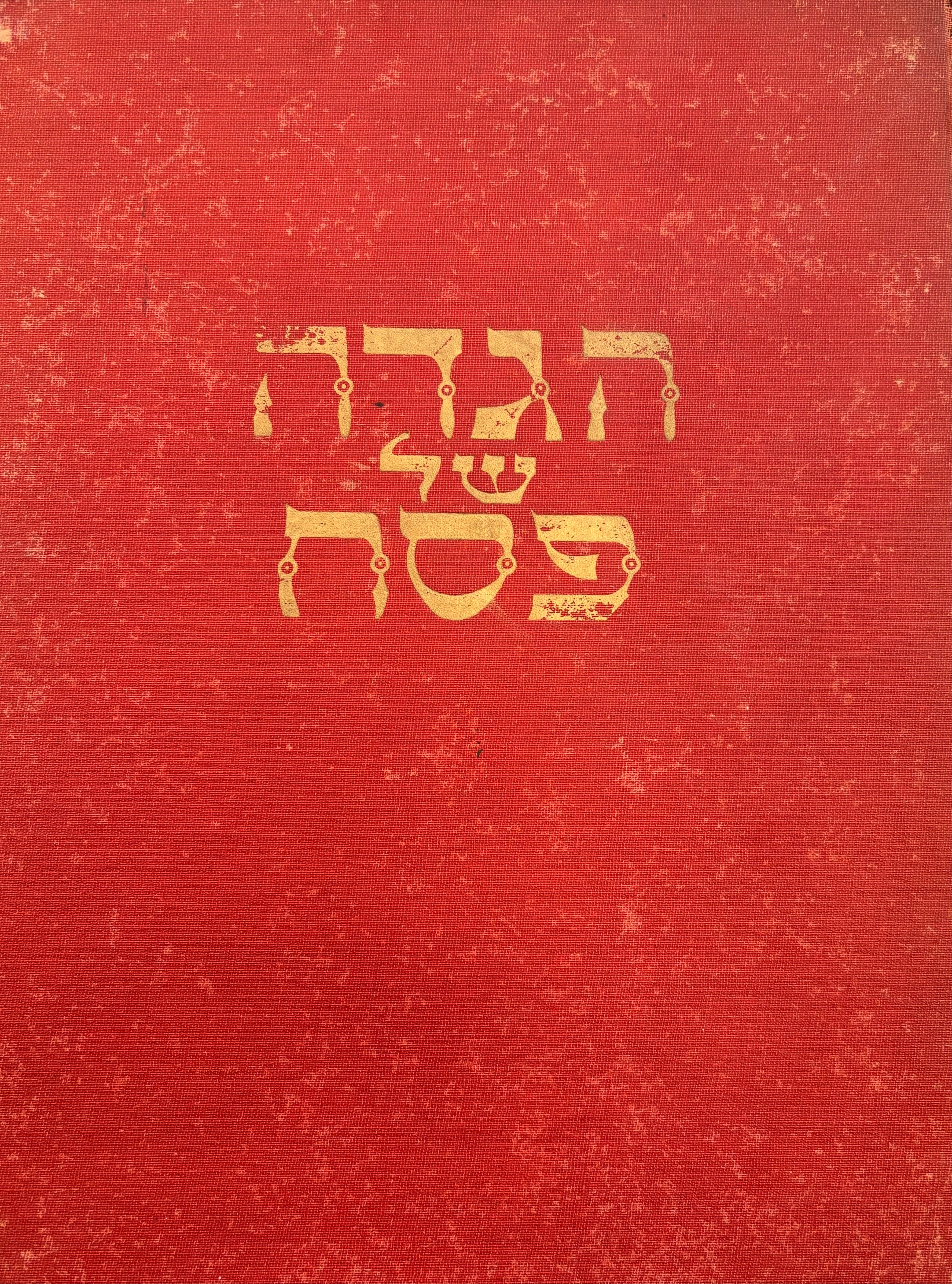 הגדה של פסח / הציורים מעשה ידי שאול ראסקין