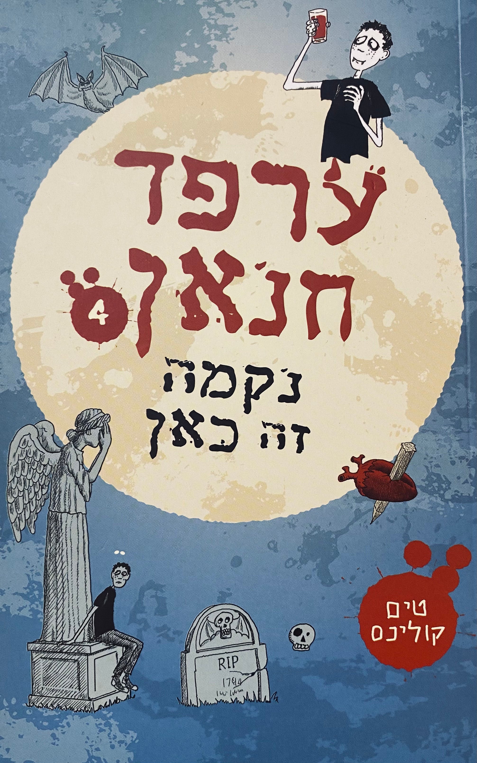 ערפד חנאן כותב יומן 4 : נקמה זה כאן