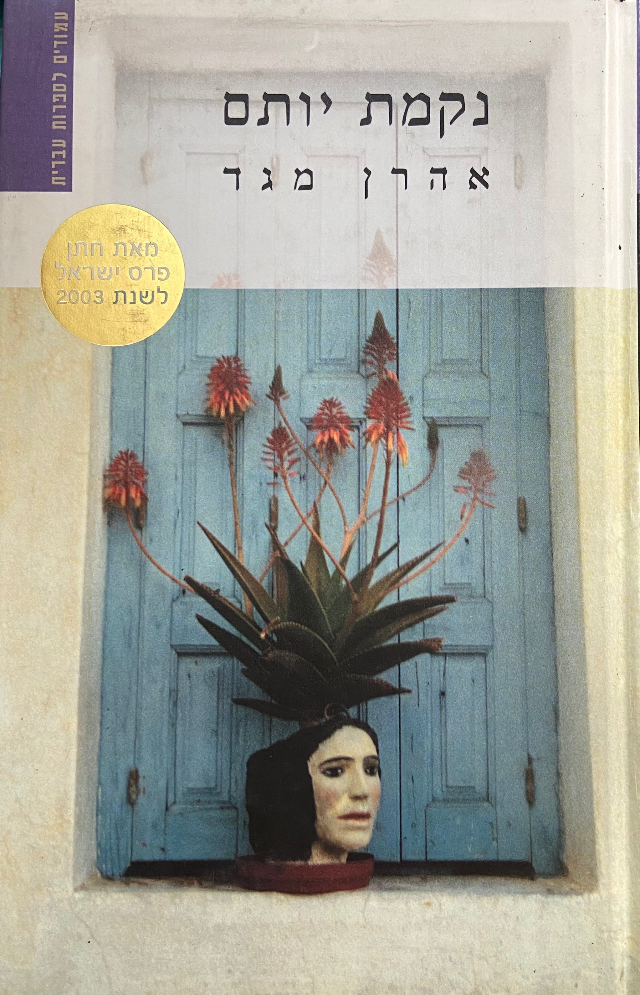 נקמת יותם