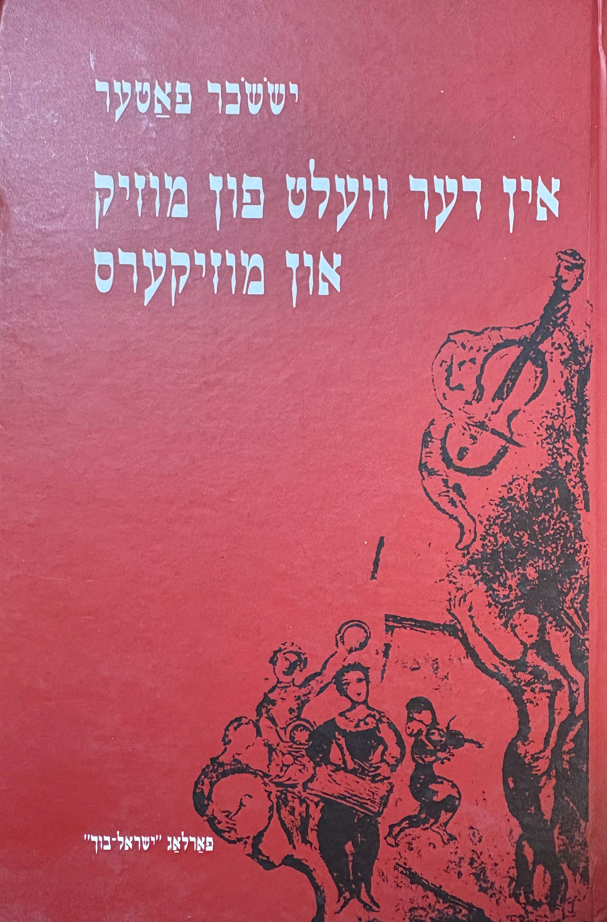 אין דער וועלט פון מוזיק און מוזיקערס
