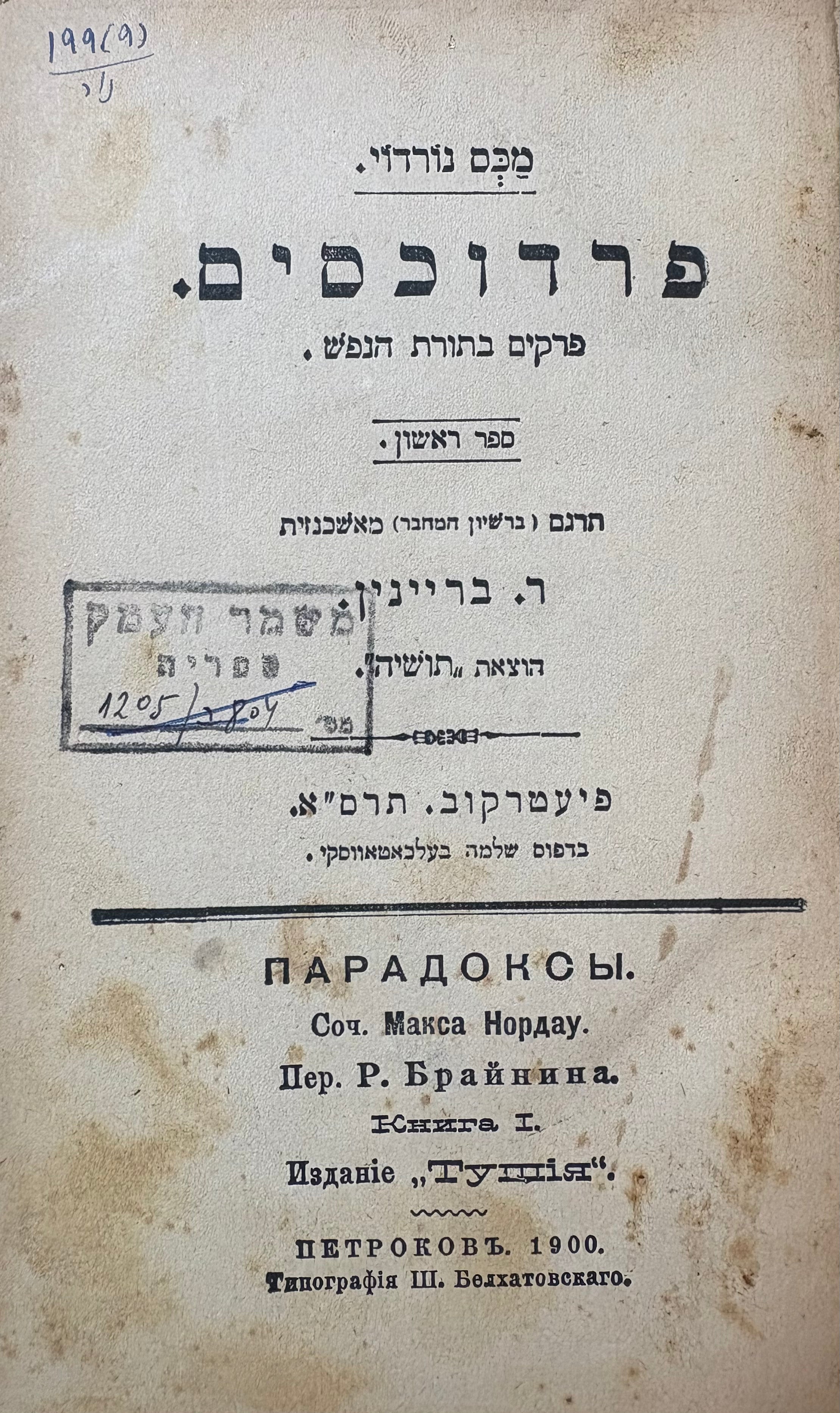 פרדוכסים: פרקים בתורת הנפש / ארבעה חלקים כרוכים יחדיו, תרגם מאשכנזית ר. בריינין