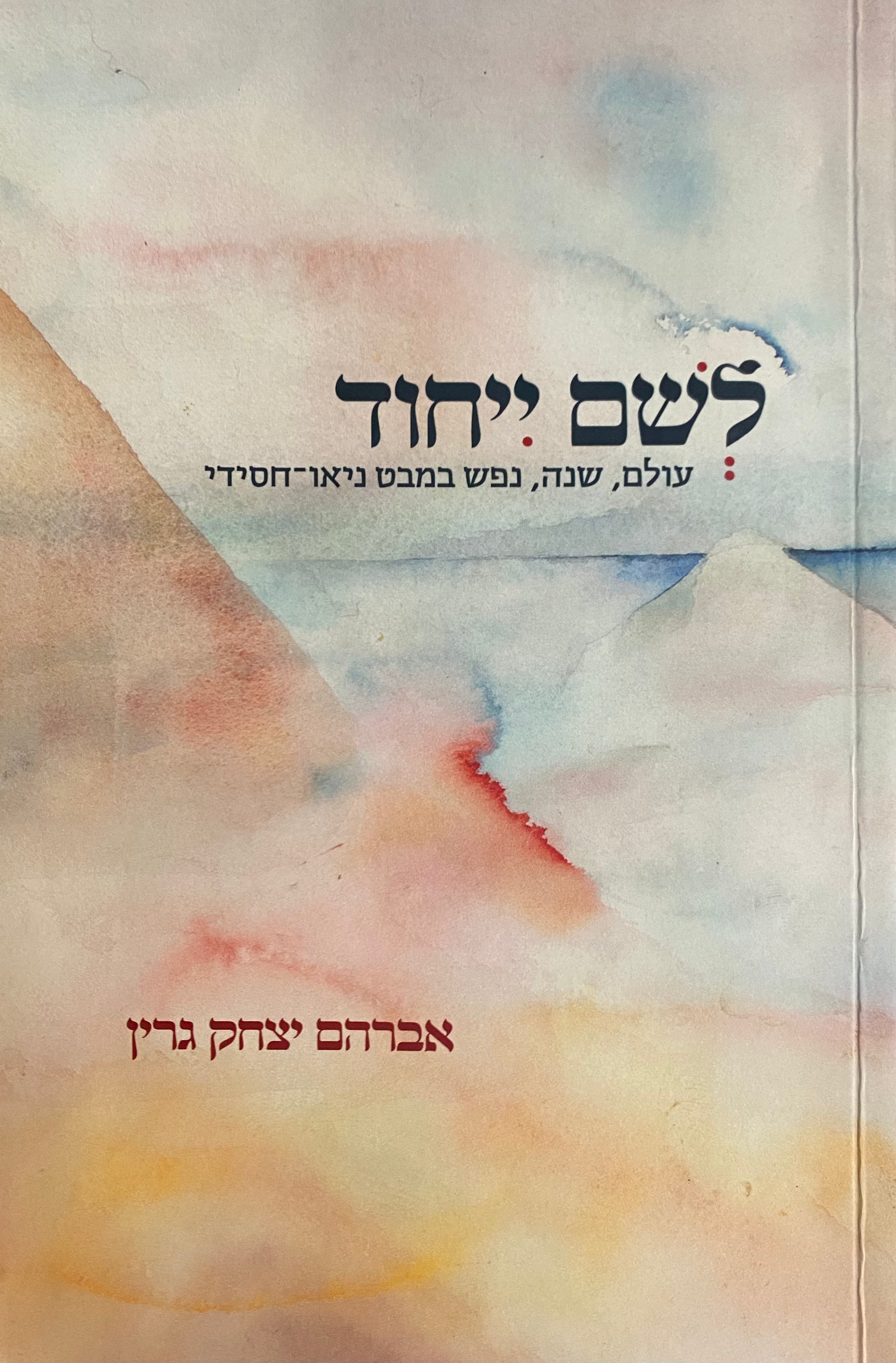 לשם ייחוד / עולם, שנה, נפש במבט ניאו-חסידי