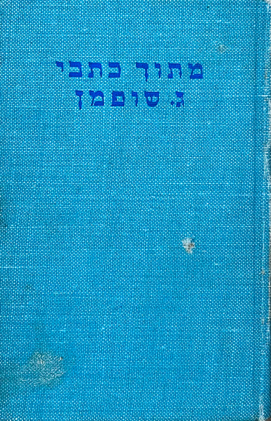 מתוך כתבי ג. שופמן: רשימות