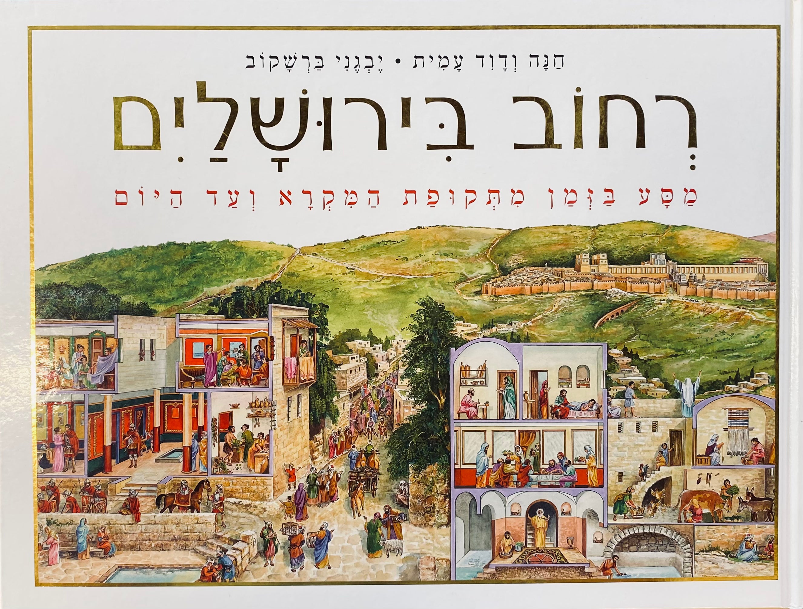 רחוב בירושלים / מסע בזמן מתקופת המקרא ועד היום