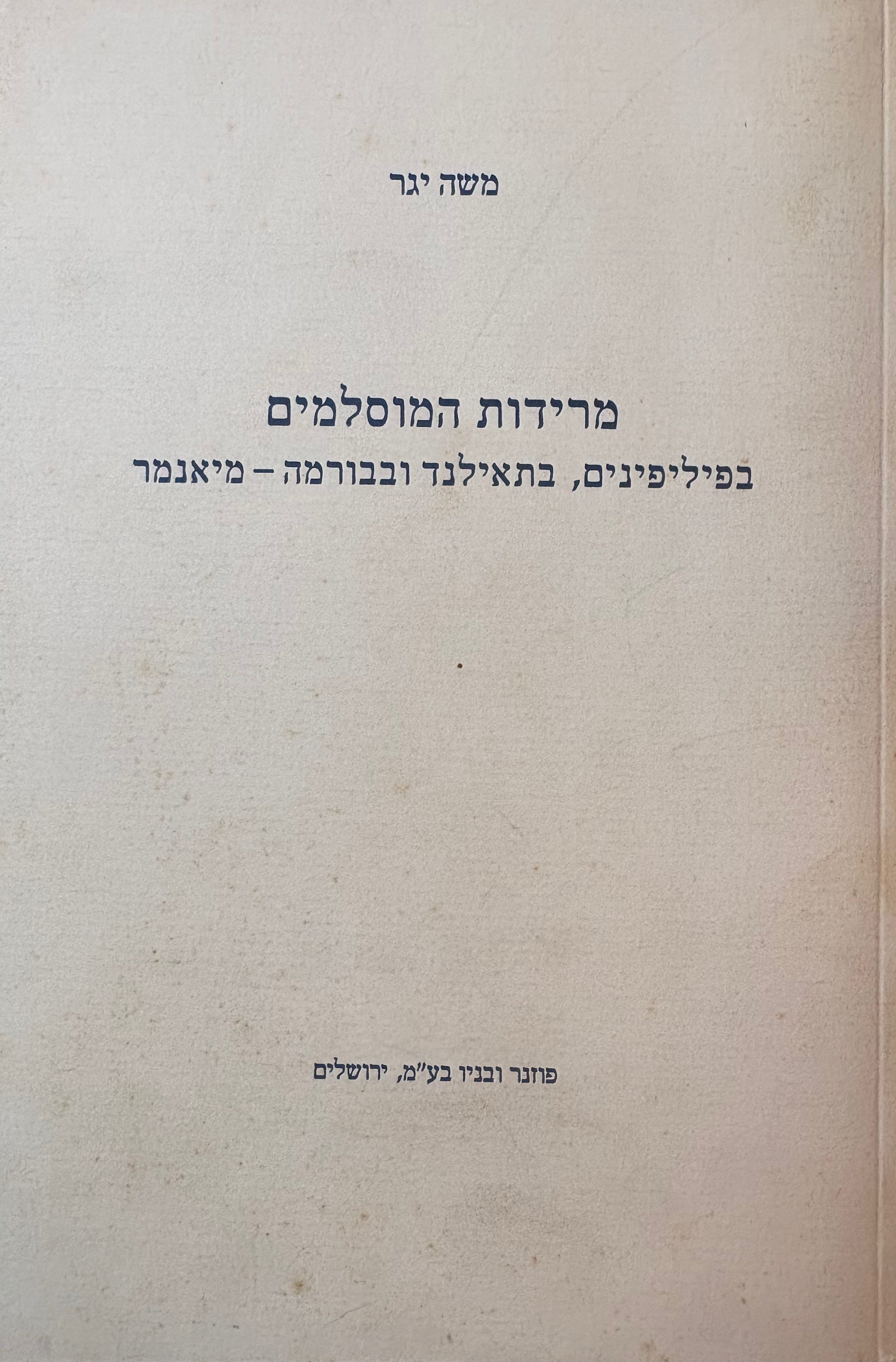 מרידות המוסלמים / בפיליפינים, בתיאלנד ובבורמה - מינאמר