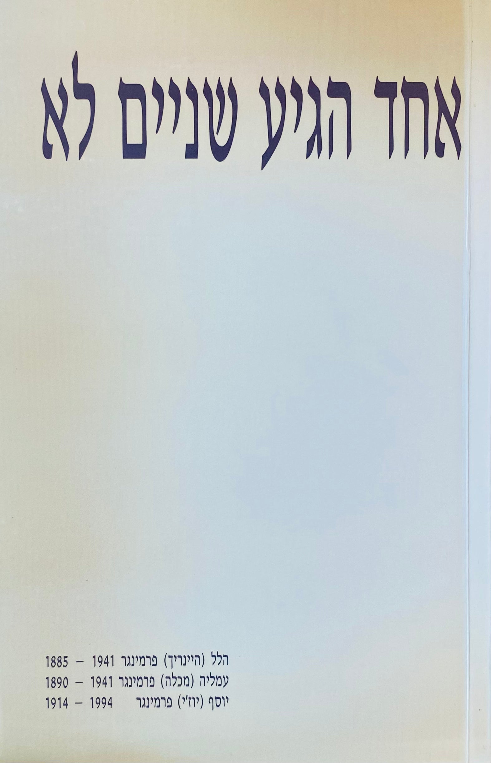 אחד הגיע - שניים לא / הלל היינריך פרמינגר (1885-1941), עמליה מכלה פרמינגר (1890-1941), יוסף יוז'י פרמינגר (1914-1994)