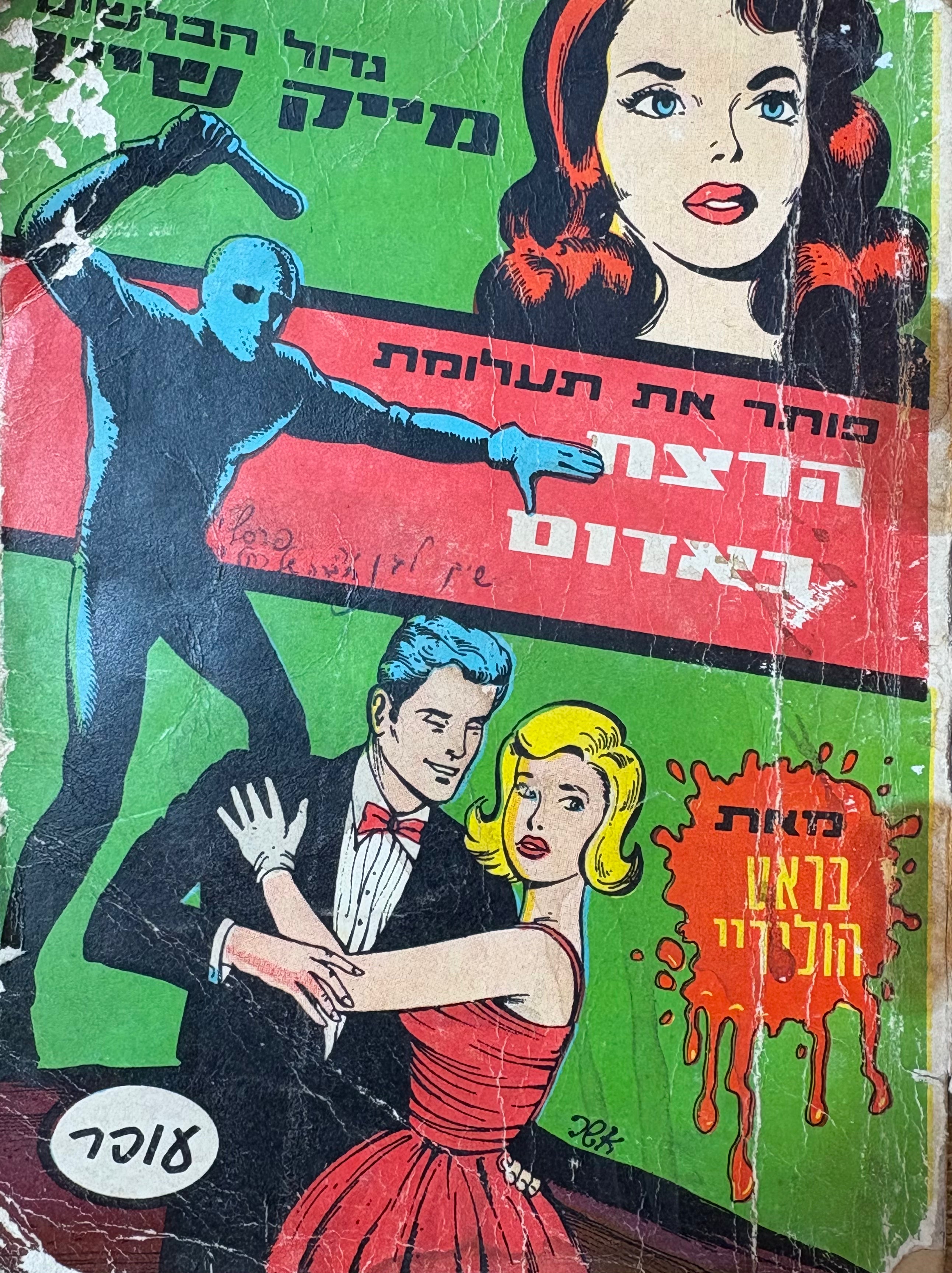 הרצח באדום -גדולים הבלשים מייק שיין