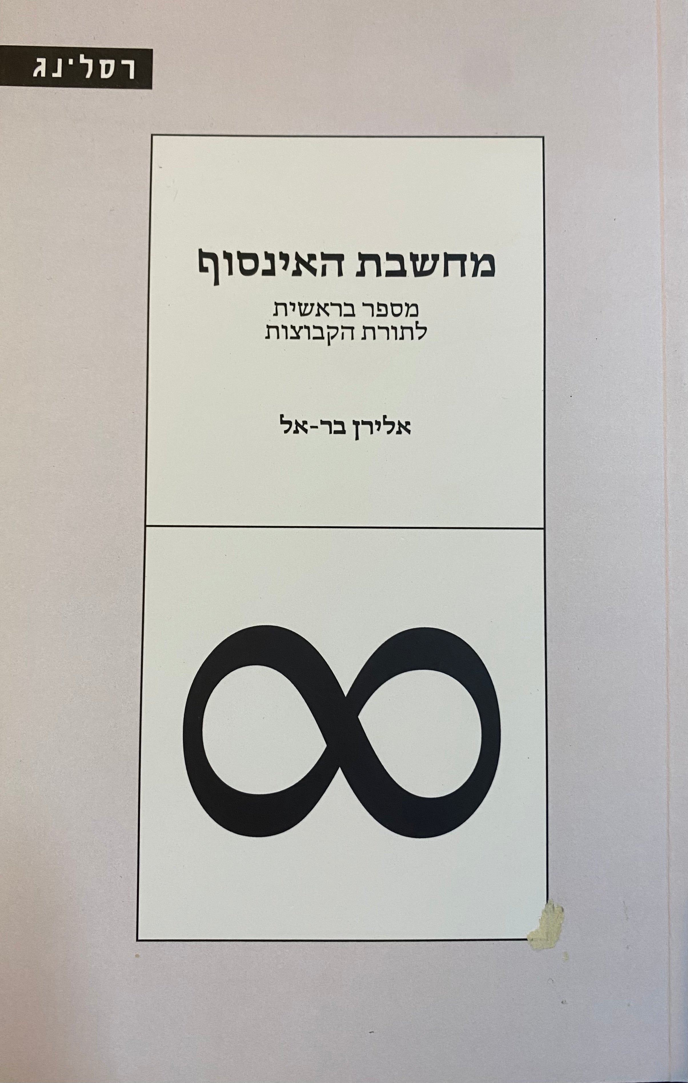 מחשבת האינסוף/ מספר בראשית לתורת הקבוצות