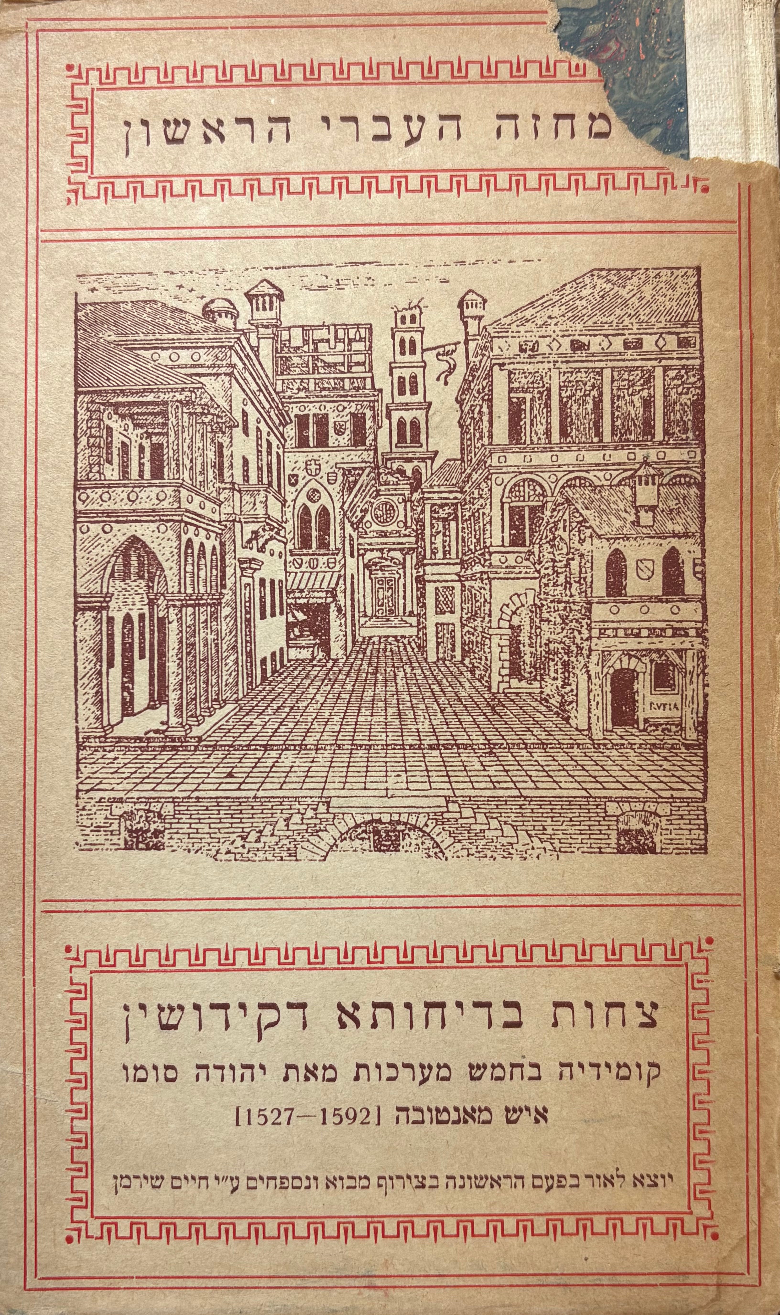 צחות בדיחותא דקידושין: המחזה העברי הראשון / מהדורת חיים שירמן / מהדורה ראשונה