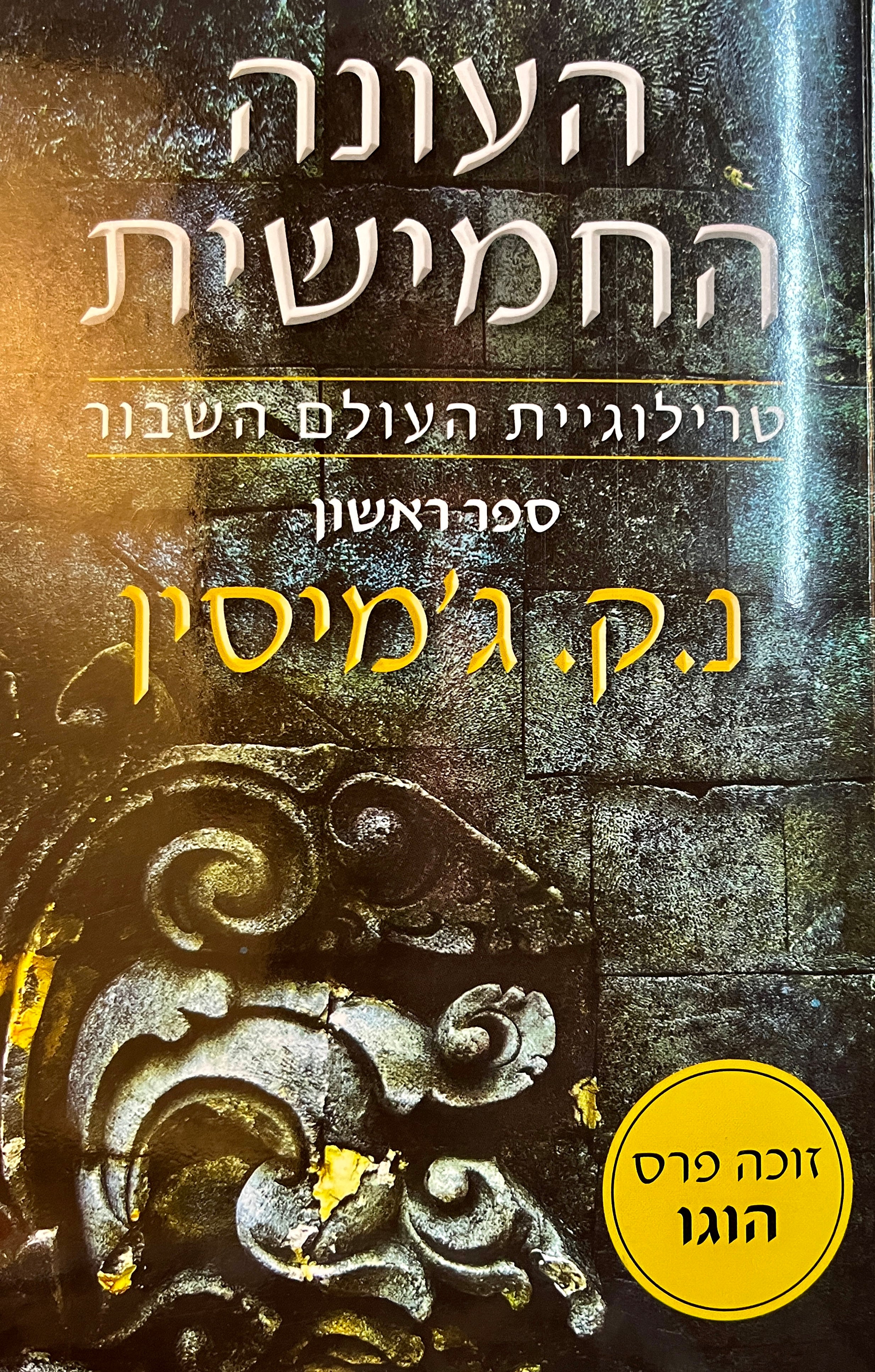 העולם השבור 1 / העונה החמישית