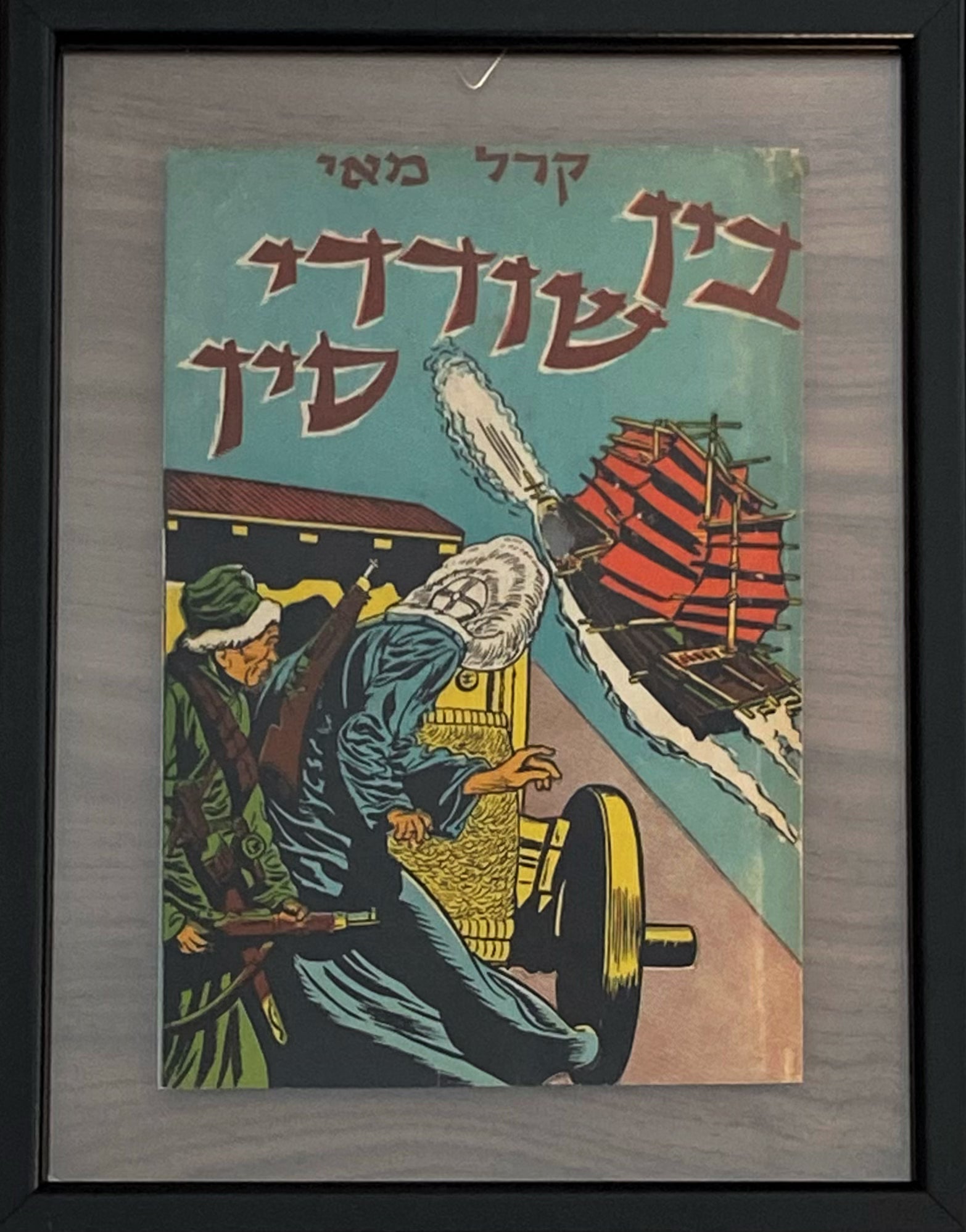בין שודדי סין: עטיפת הספר ממוסגרת במסגרת כפולה