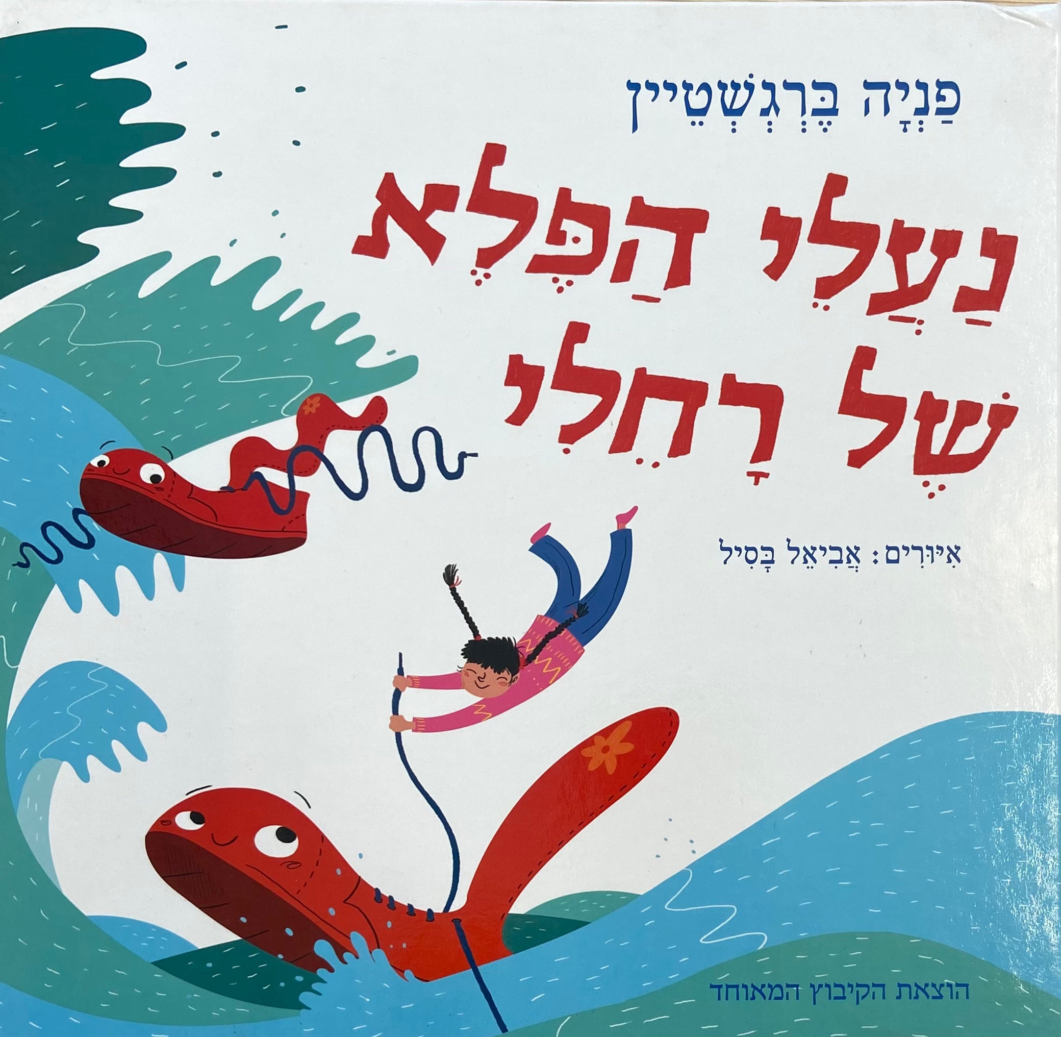 נעלי הפלא של רחלי