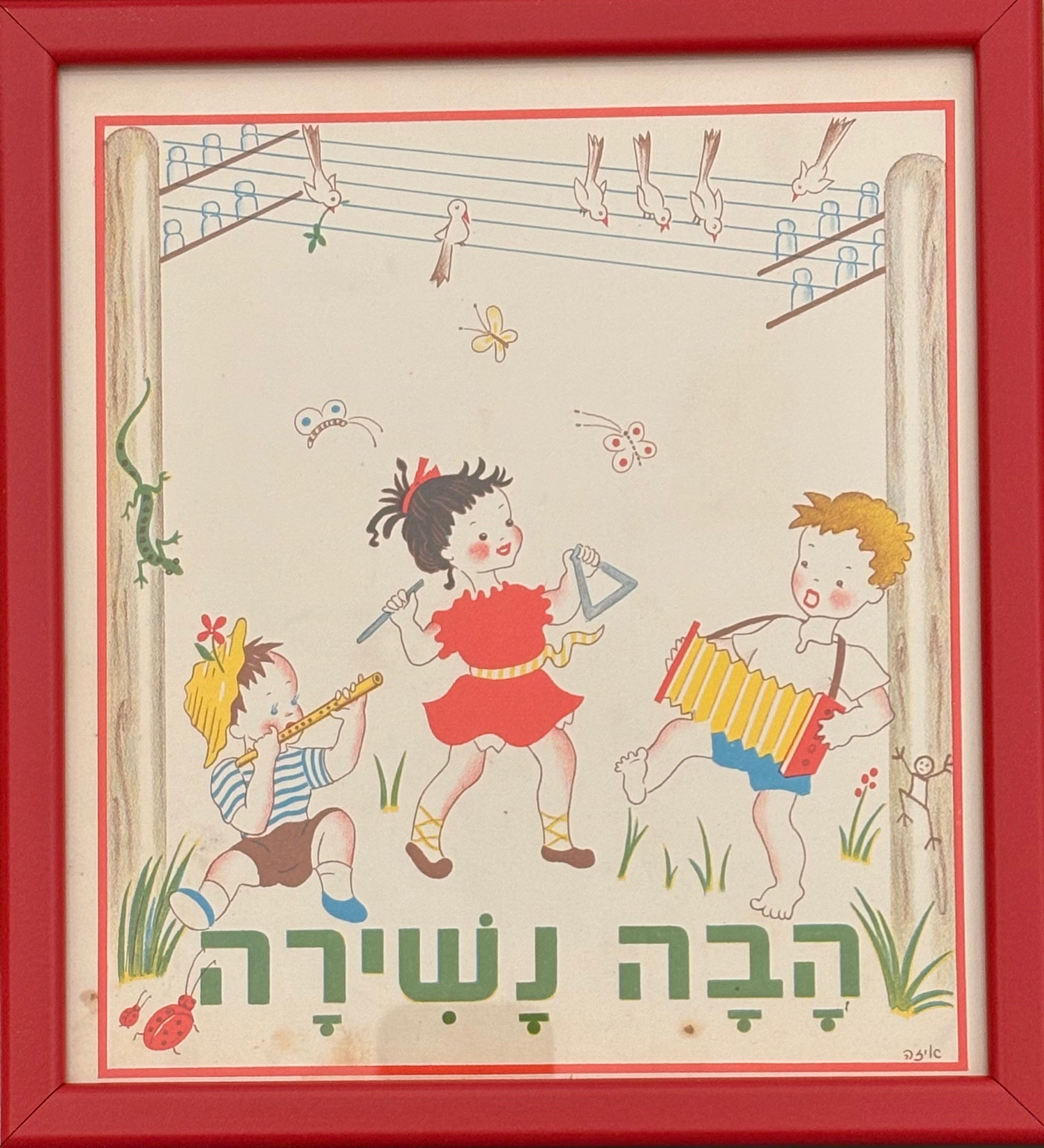 הבה נשירה: דף מממוסגר מתוך 'גן גני', 1947