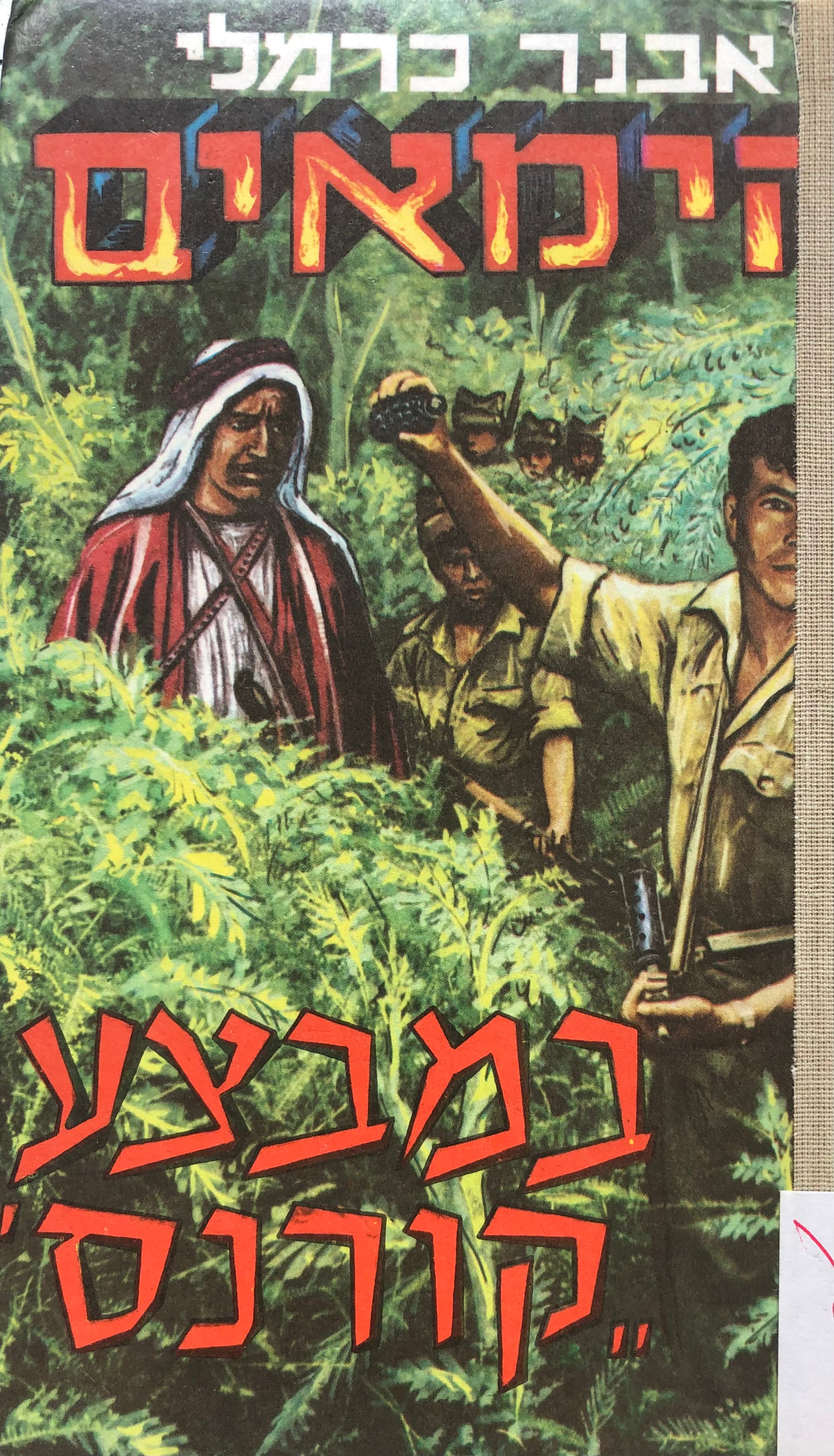הימאים 8 / במבצע "קורנס"