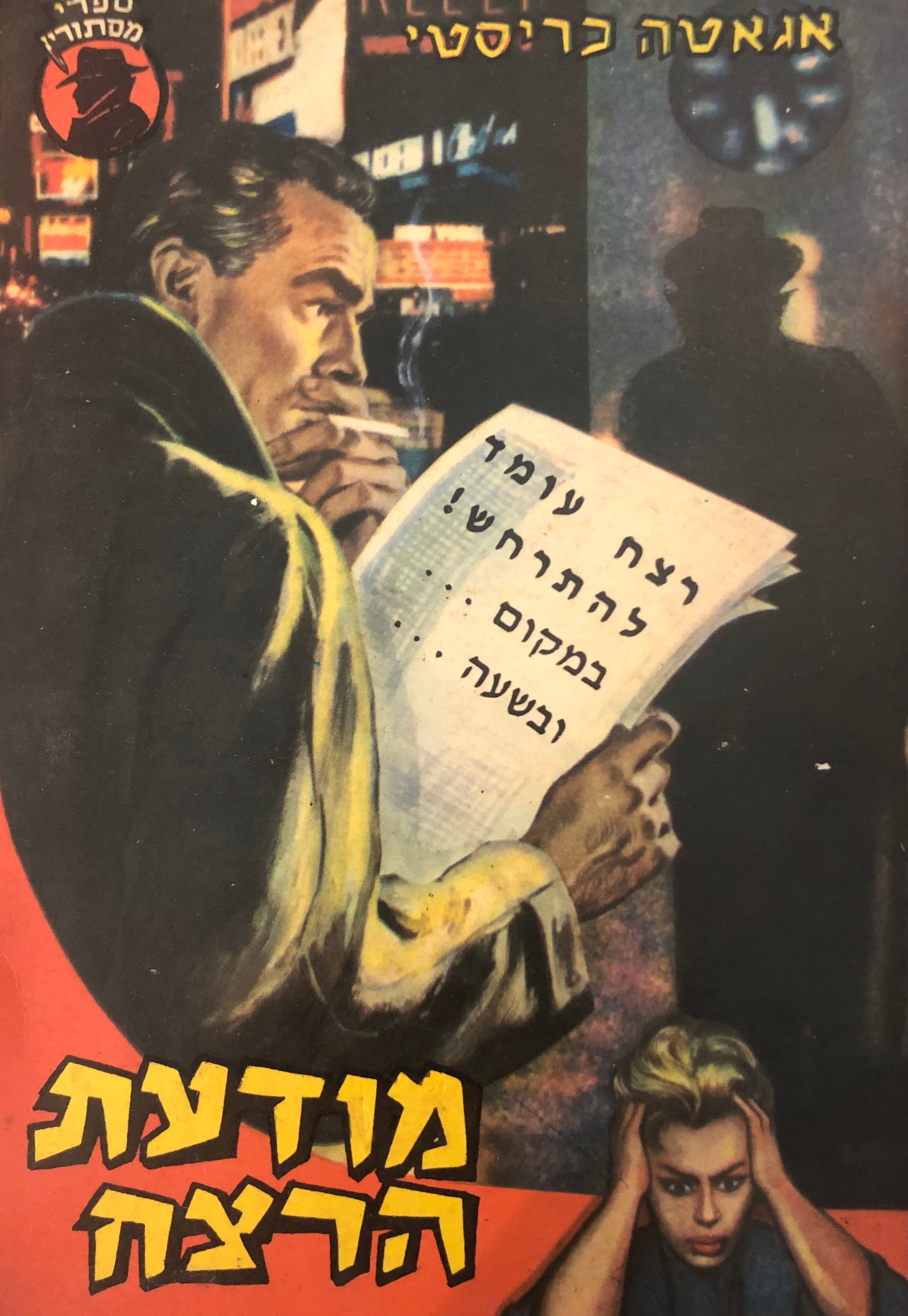 מודעת הרצח