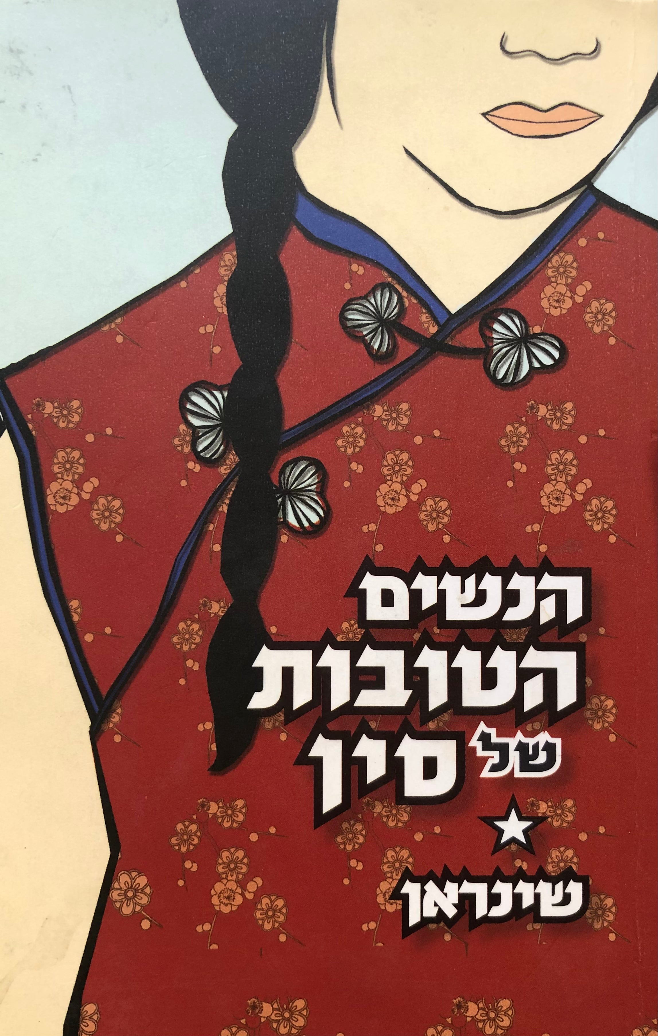 הנשים הטובות של סין
