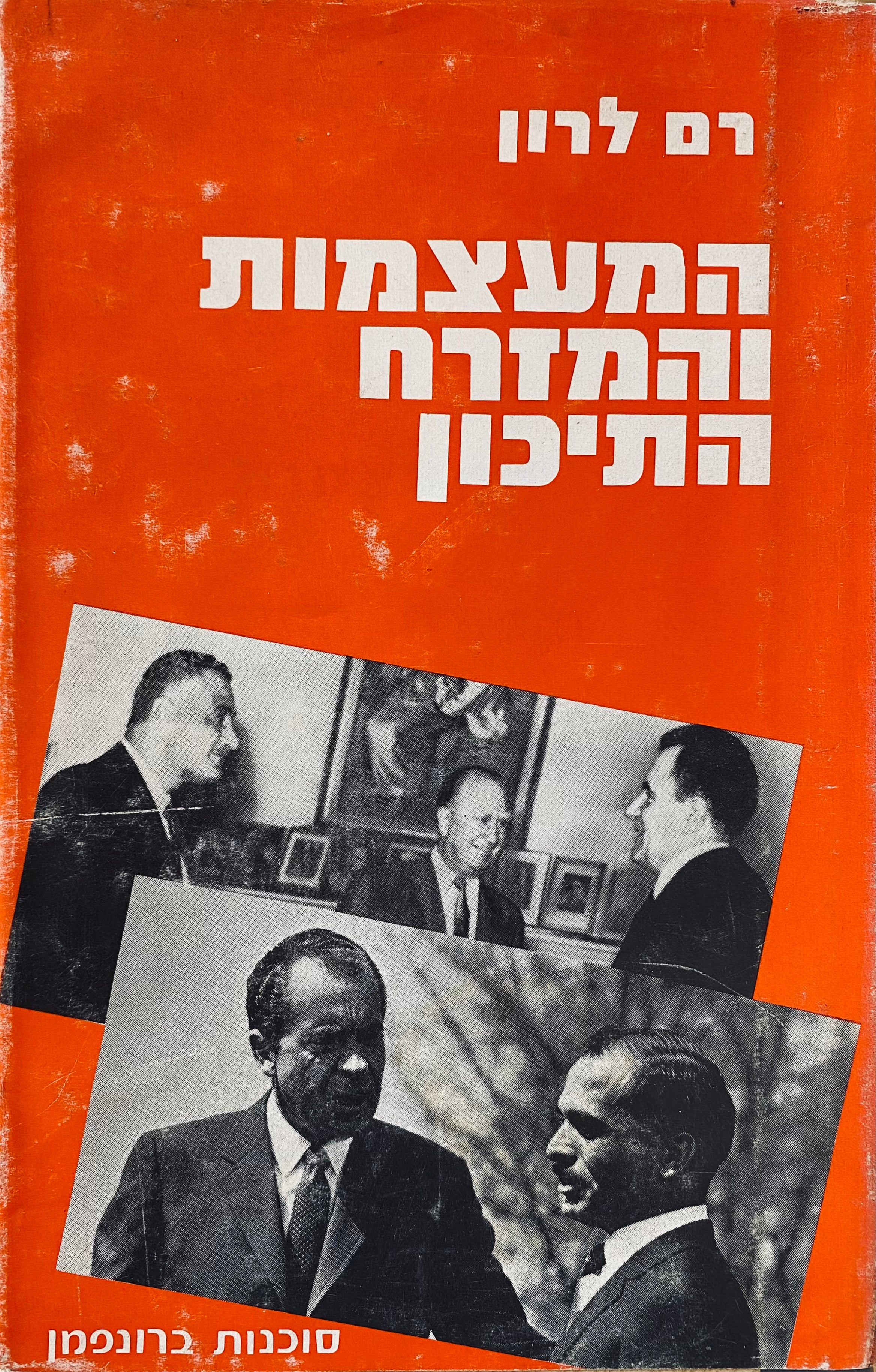 המעצמות והמזרח התיכון