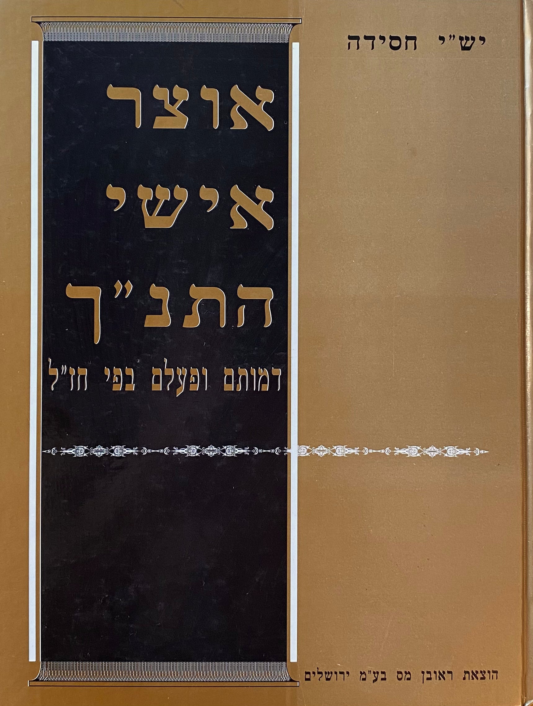 אוצר אישי התנ"ך: דמותם ופעלם בפי חז"ל / אנציקלופדיה לפי א-ב, אישים ונושאים