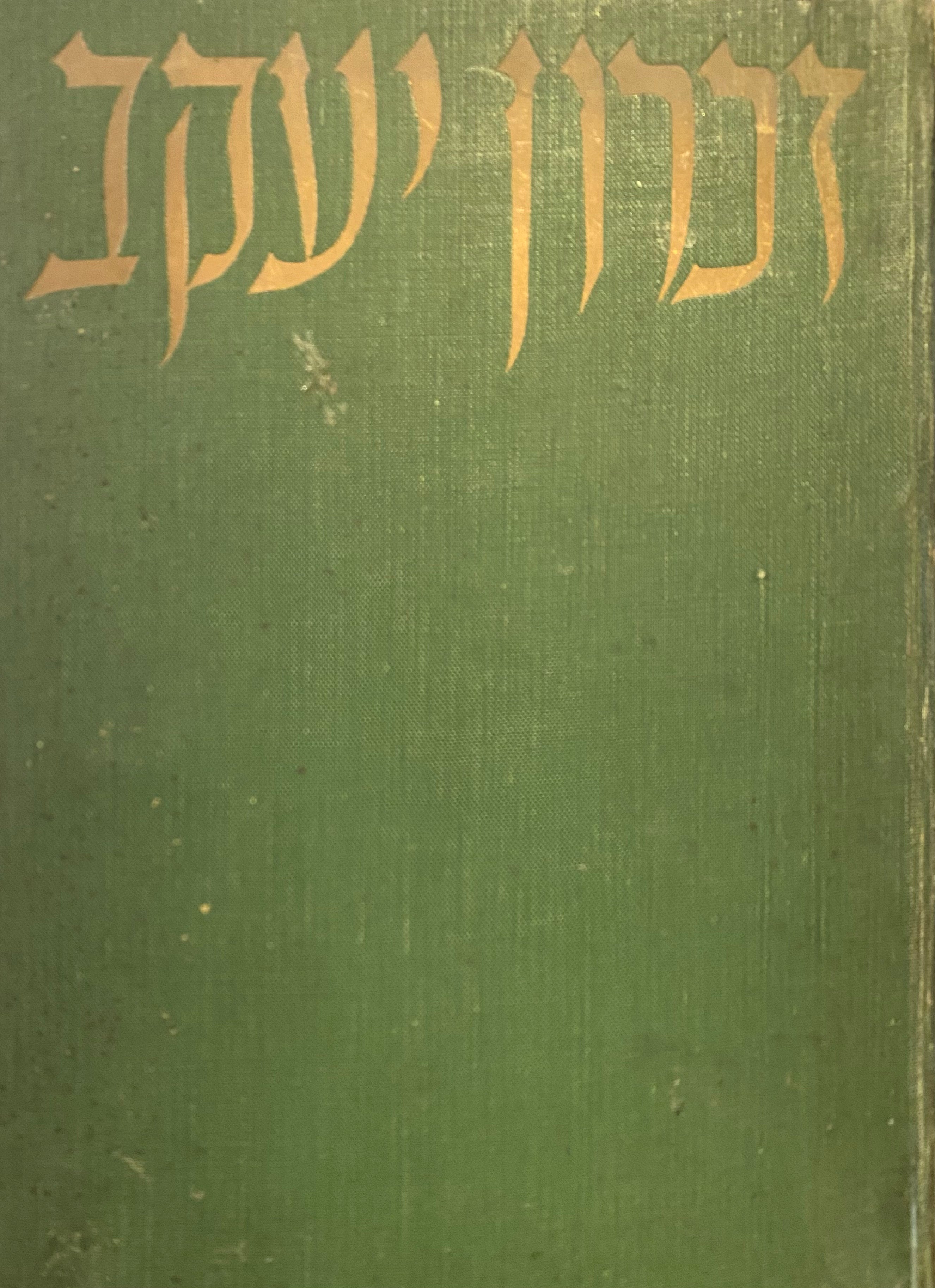 זכרון יעקב / פרשת דברי ימיה/ תרמ"ב-תש"ב