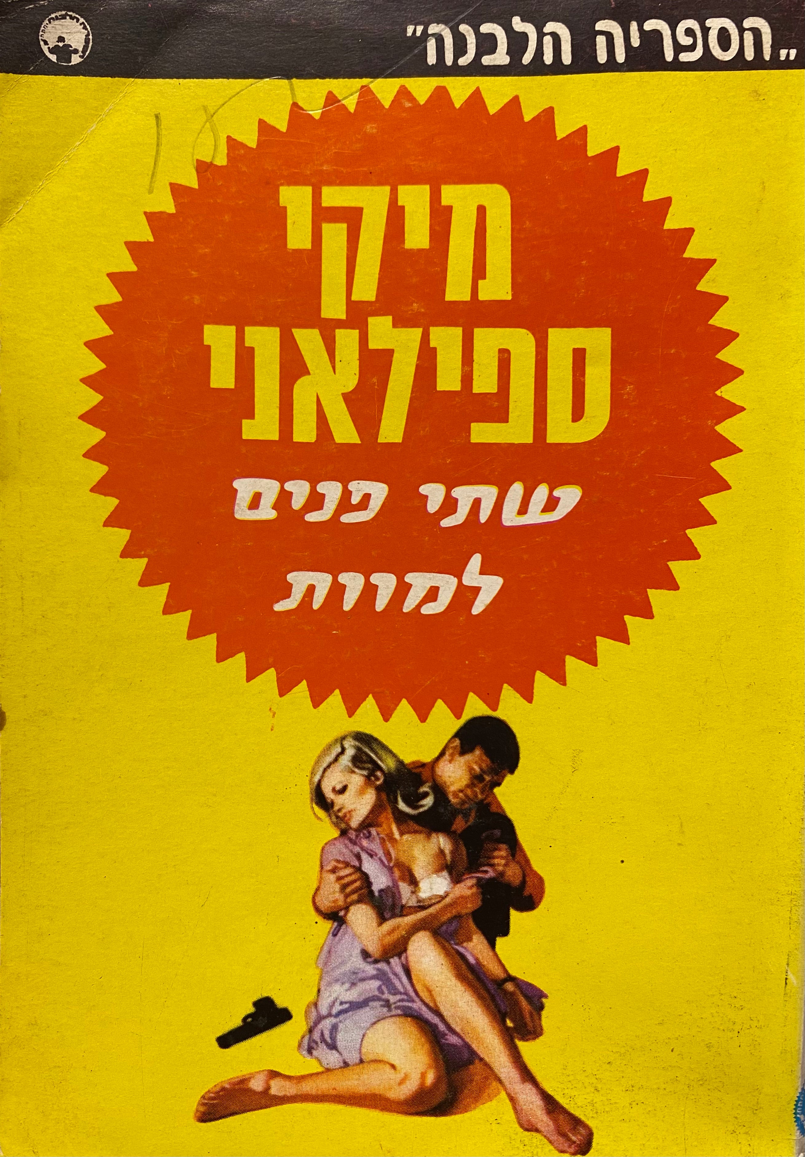 שתי פנים למוות