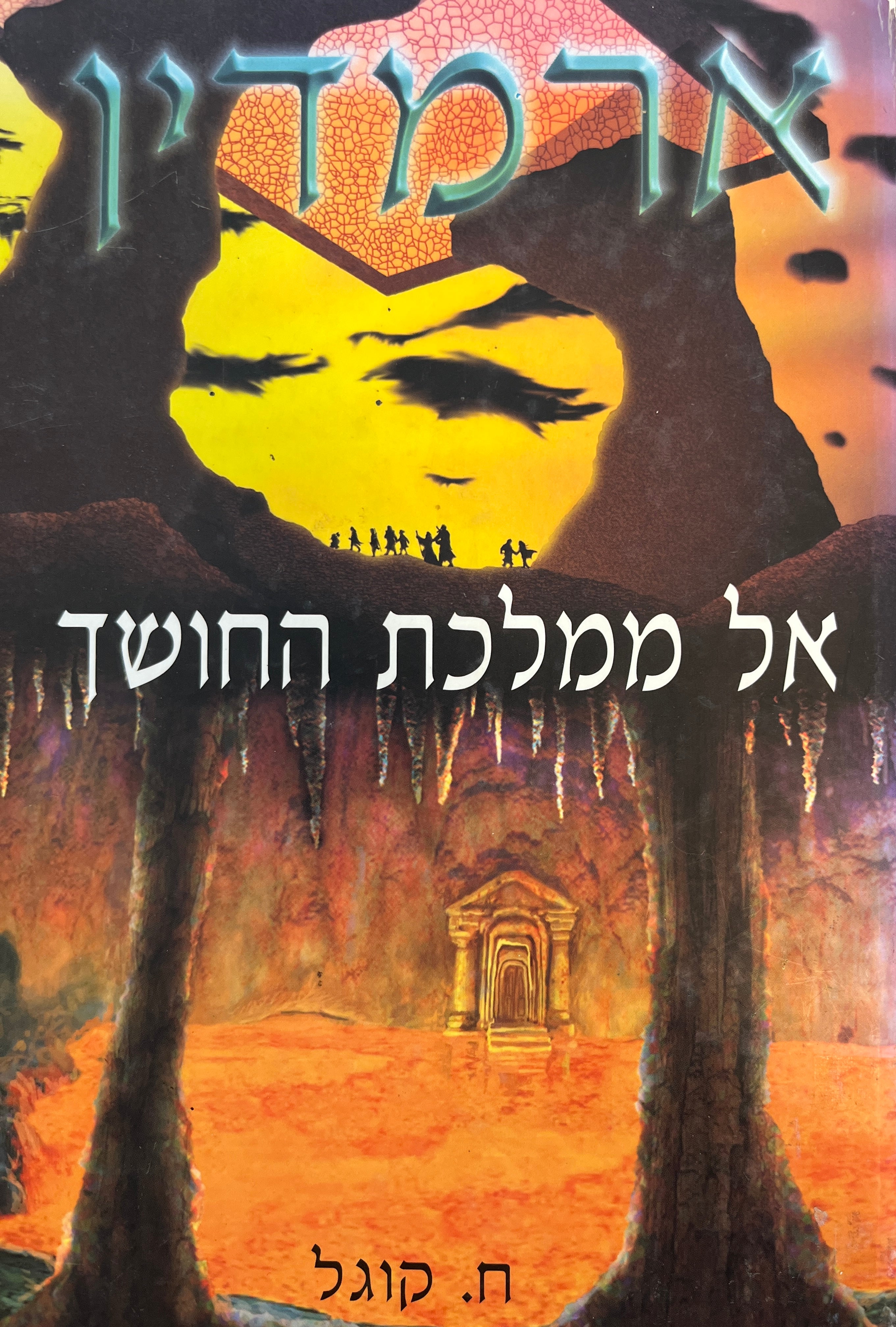 ארמדין 2 / אל ממלכת החושך