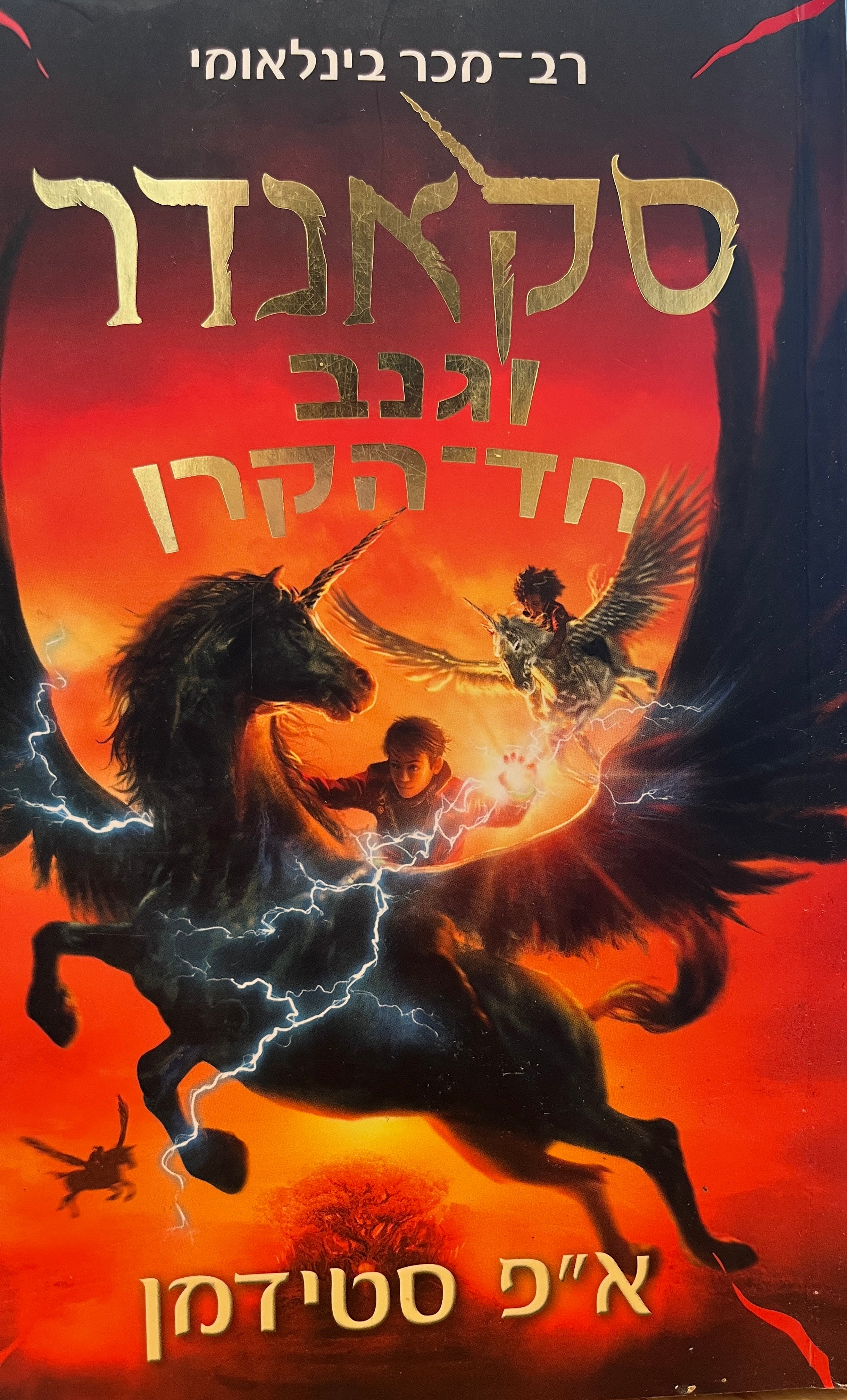 סקאנדר 1: וגנב חד הקרן