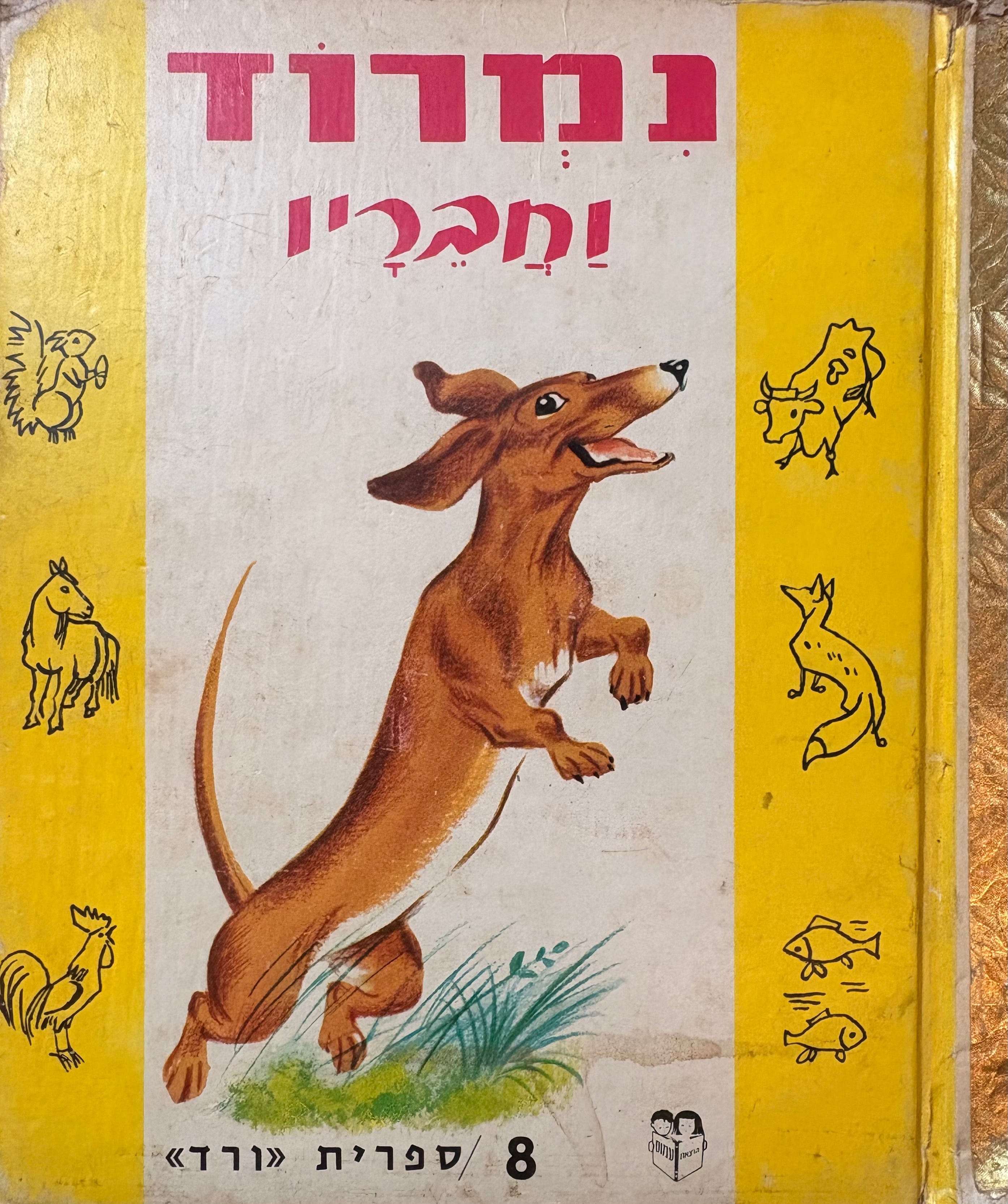 נמרוד וחבריו